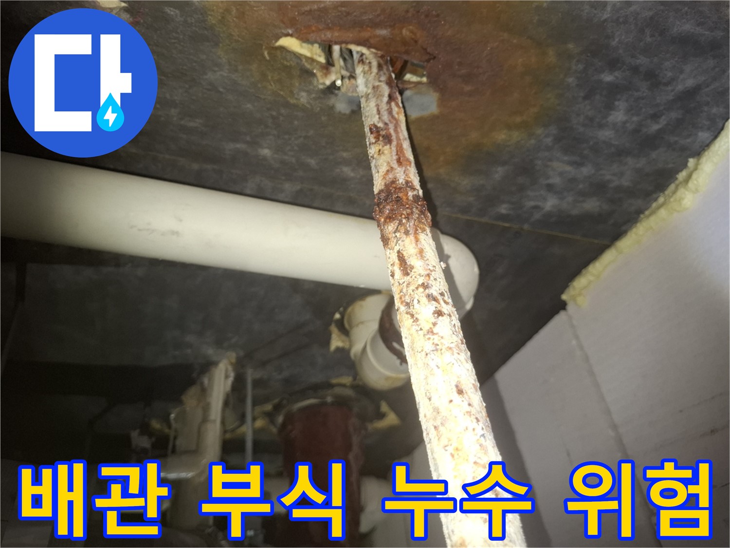 수원 팔달구 신풍동에서 심각하게 부식된 배관 - 누수 발생 위험이 매우 높습니다.