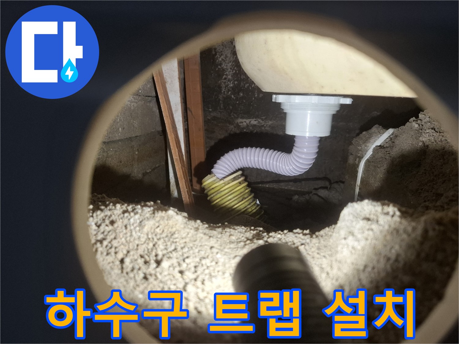 수원 팔달구 - 하수구 악취 트랩 설치 작업