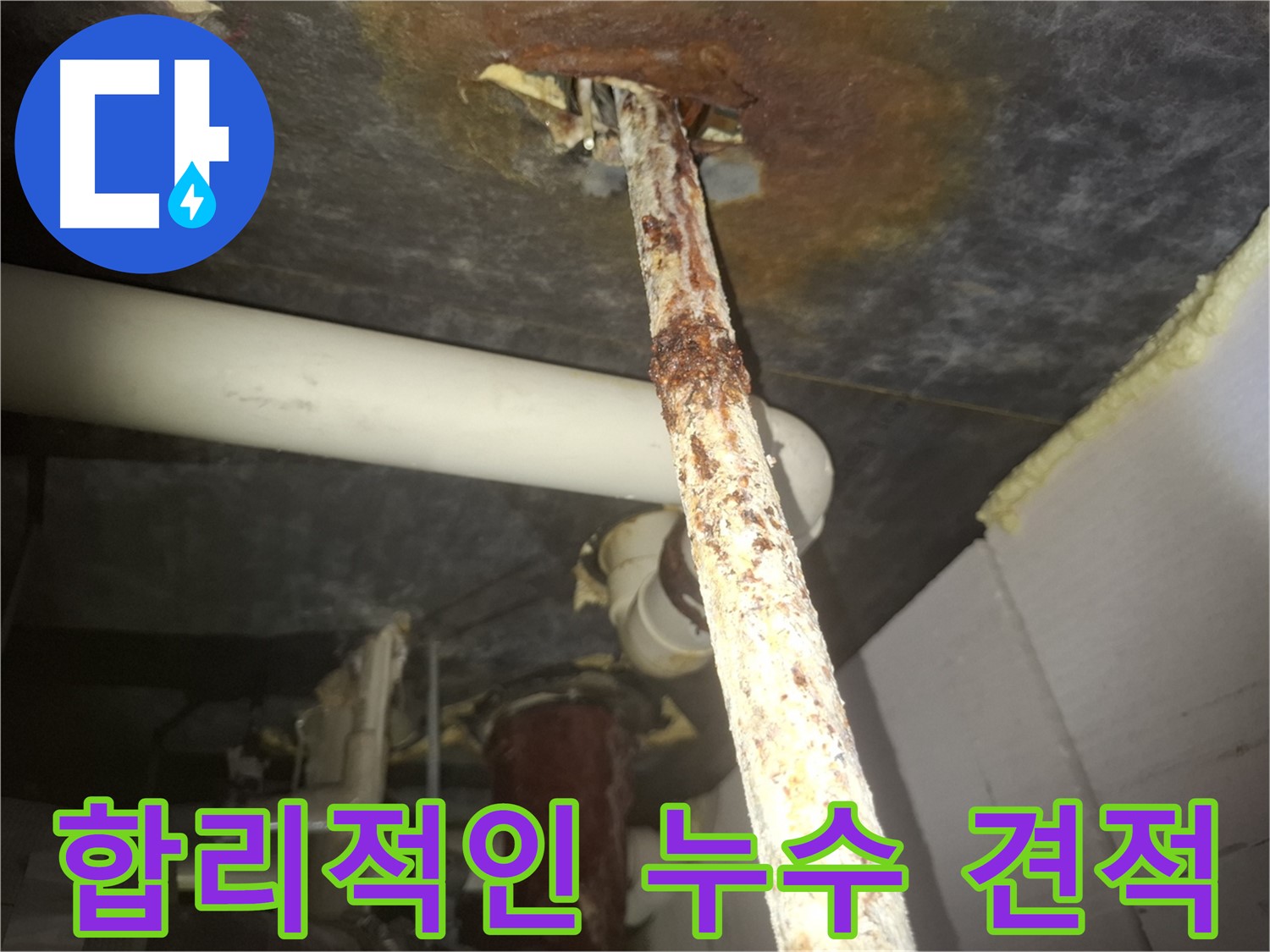 수원 팔달구에서 합리적인 누수 견적을 제공합니다 - 투명하고 정직한 견적으로 고객님의 부담을 덜어드립니다.