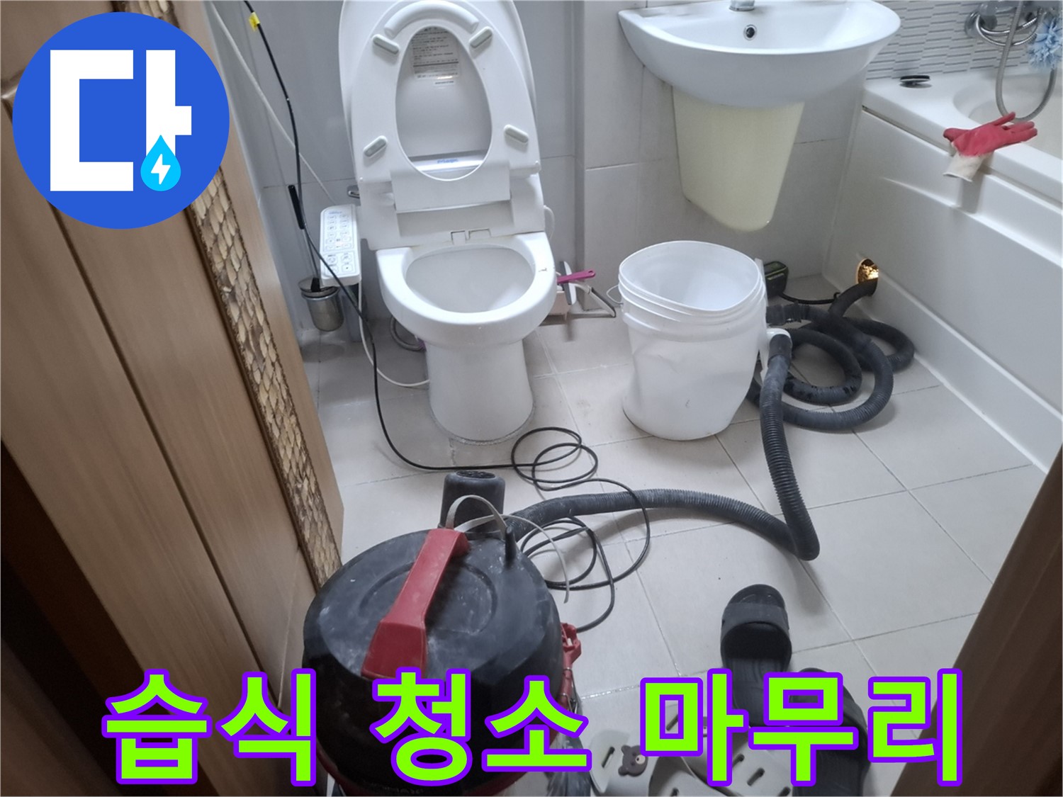습식 청소 후 마무리 - 꼼꼼하게 마무리하여 쾌적한 화장실을 만듭니다.