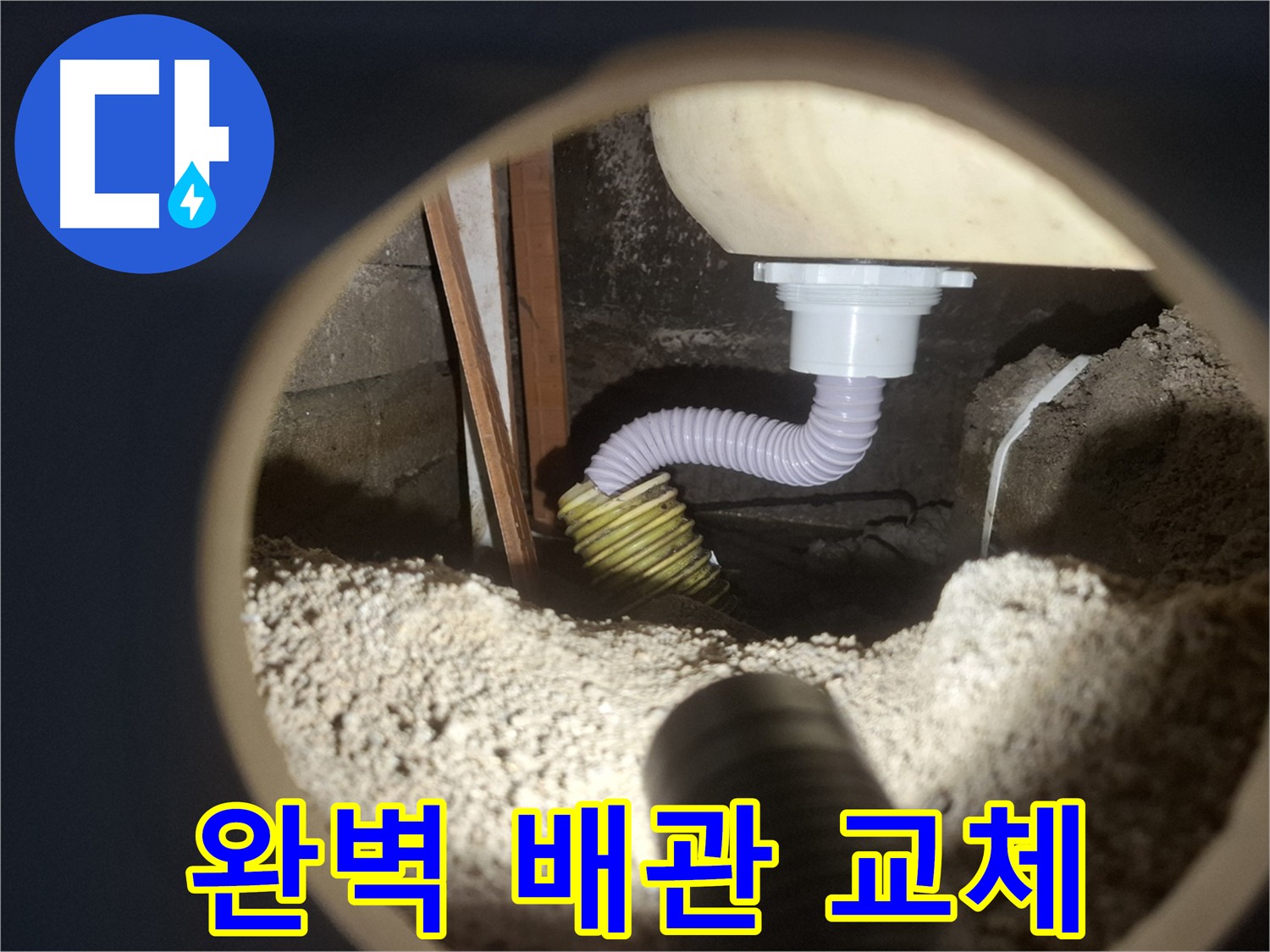 수원 팔달구 신풍동 세탁실 누수 - 배관 교체 시공