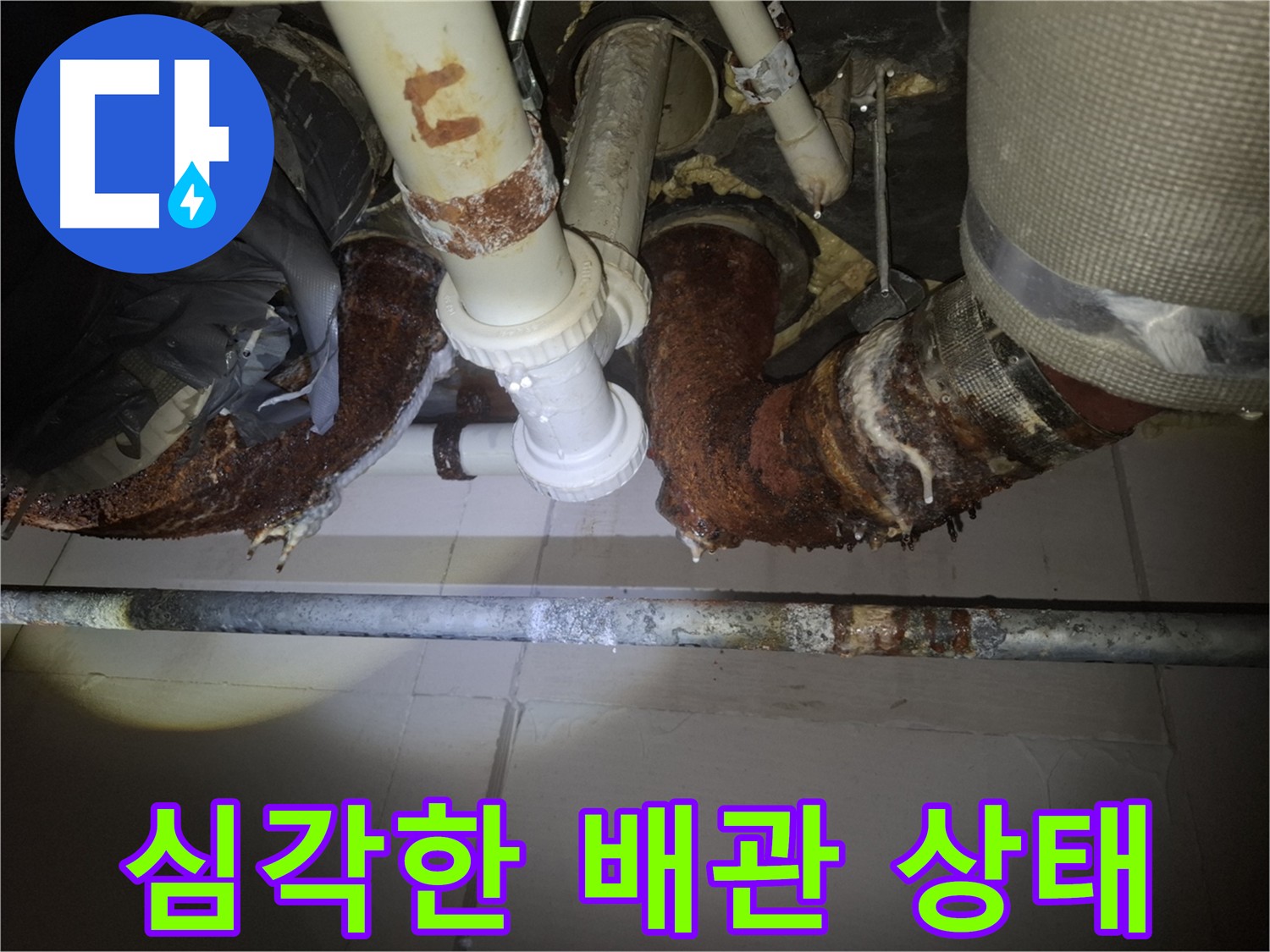 수원 팔달구 신풍동 누수 - 심각한 배관 상태, 즉시 점검 필요