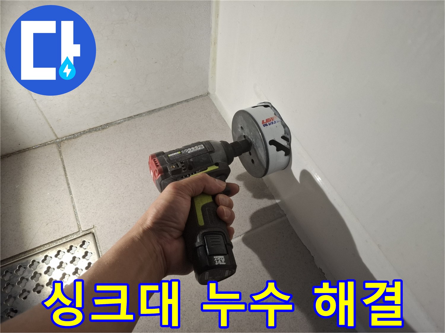 싱크대 누수 문제 해결 - 전문가 시공
