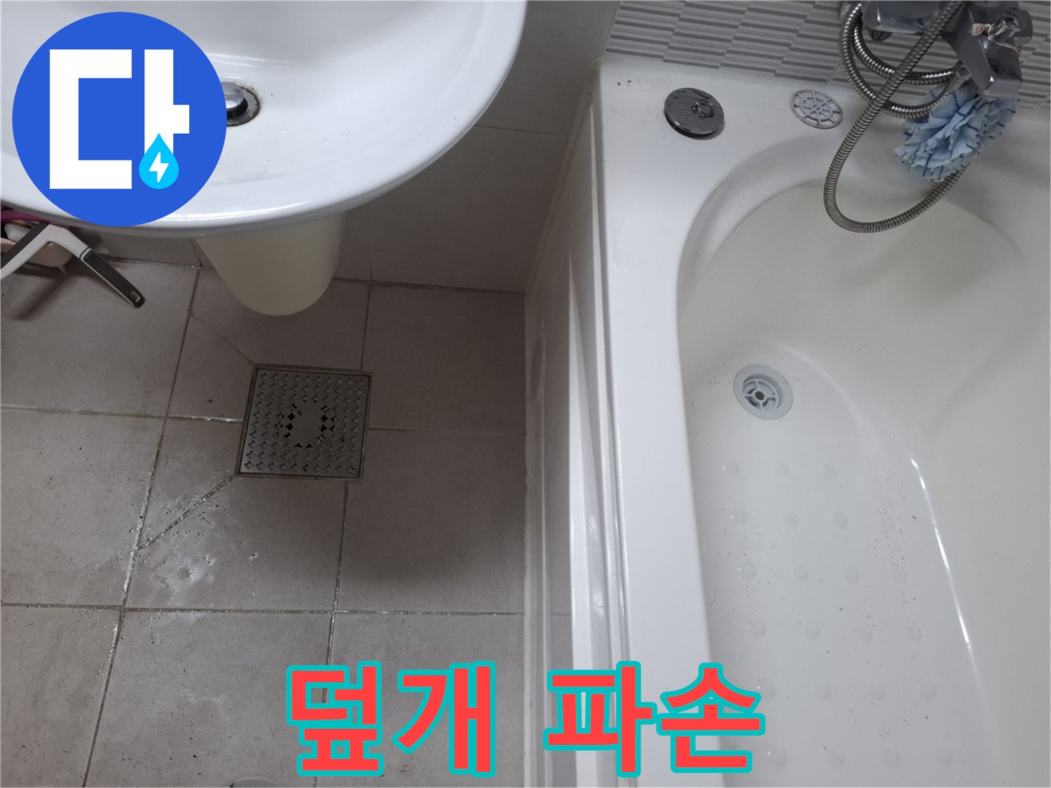 욕실 배수구 덮개 파손 - 교체 시급