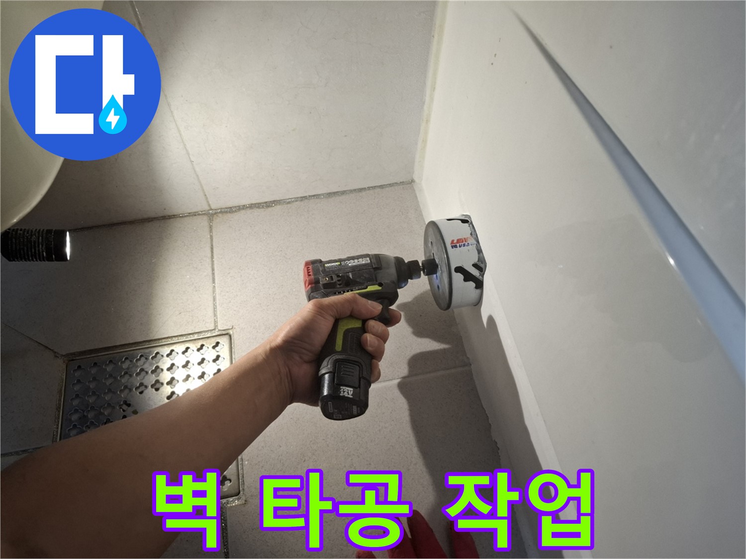 욕실 벽 타공 작업 - 누수 해결의 첫걸음
