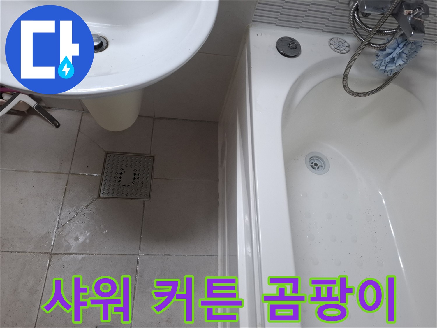 욕실 샤워 커튼 - 곰팡이 제거