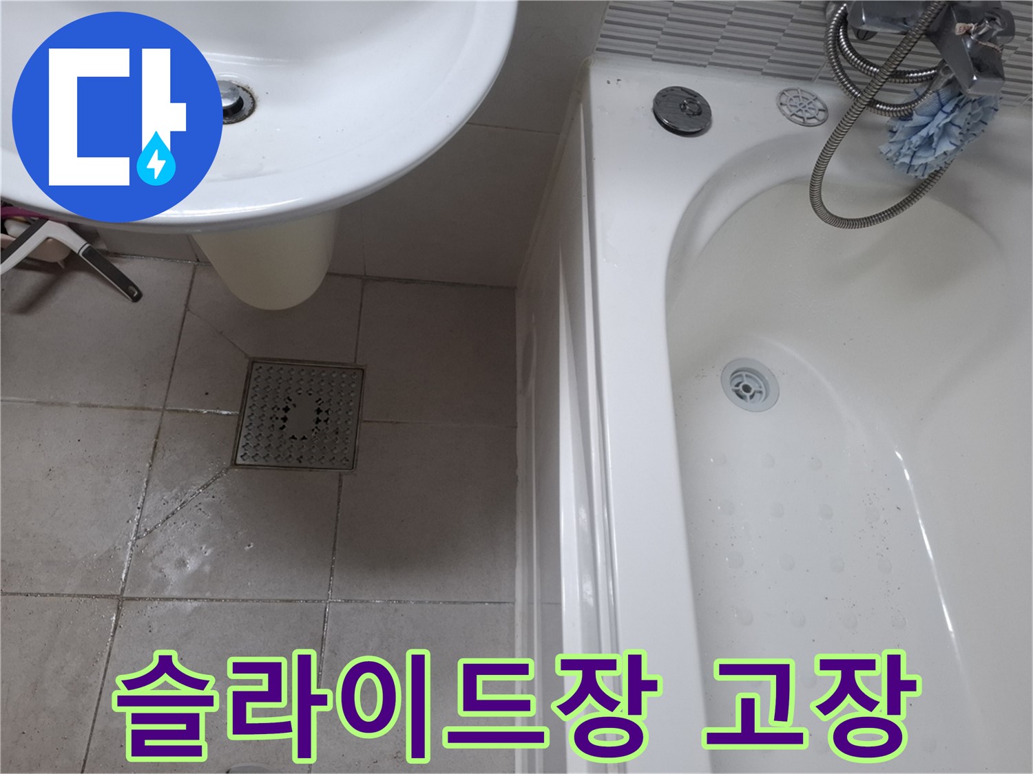 욕실 슬라이드장 - 고장 수리
