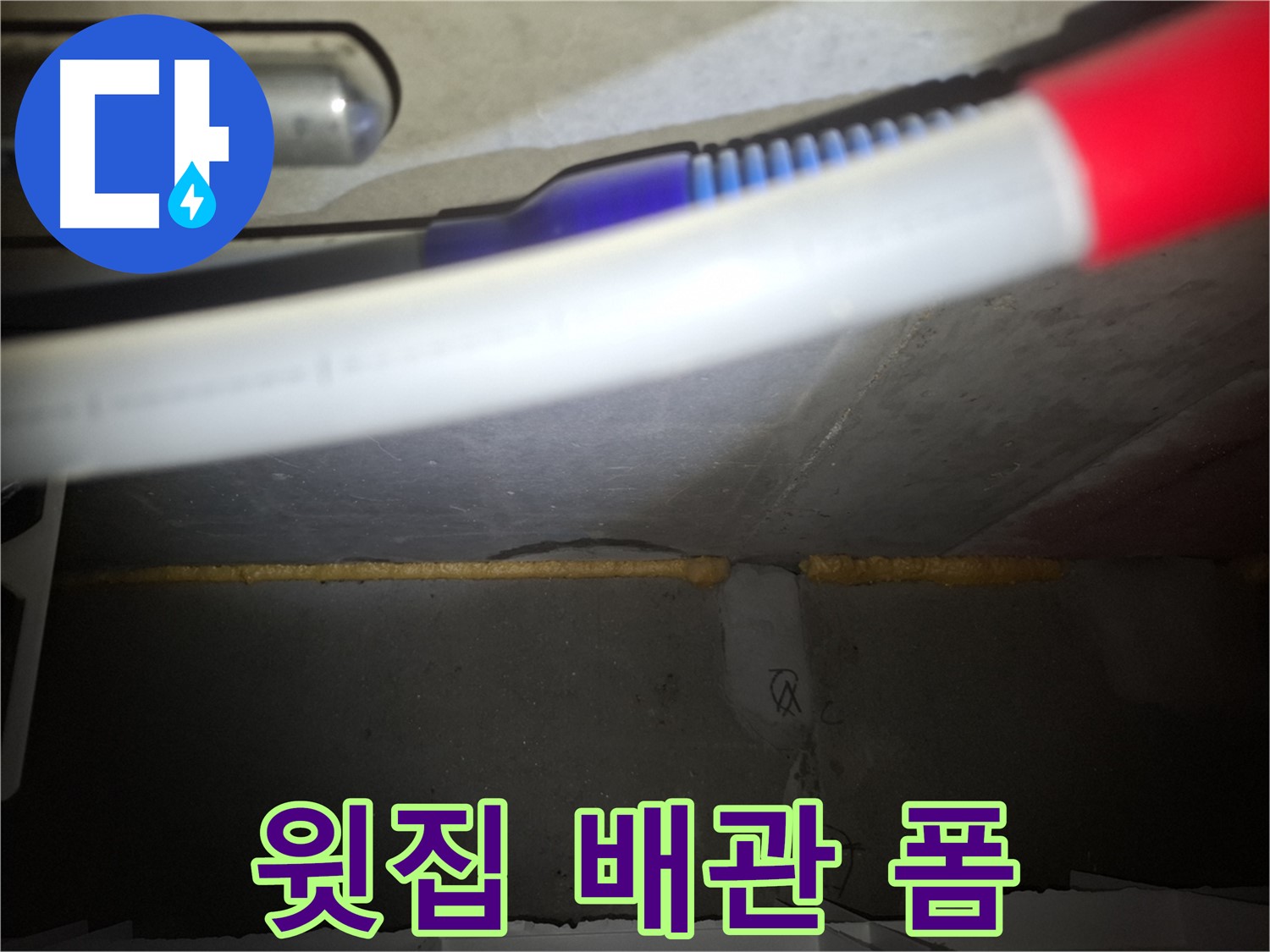 윗집 누수 해결 - 배관 폼 충진 시공