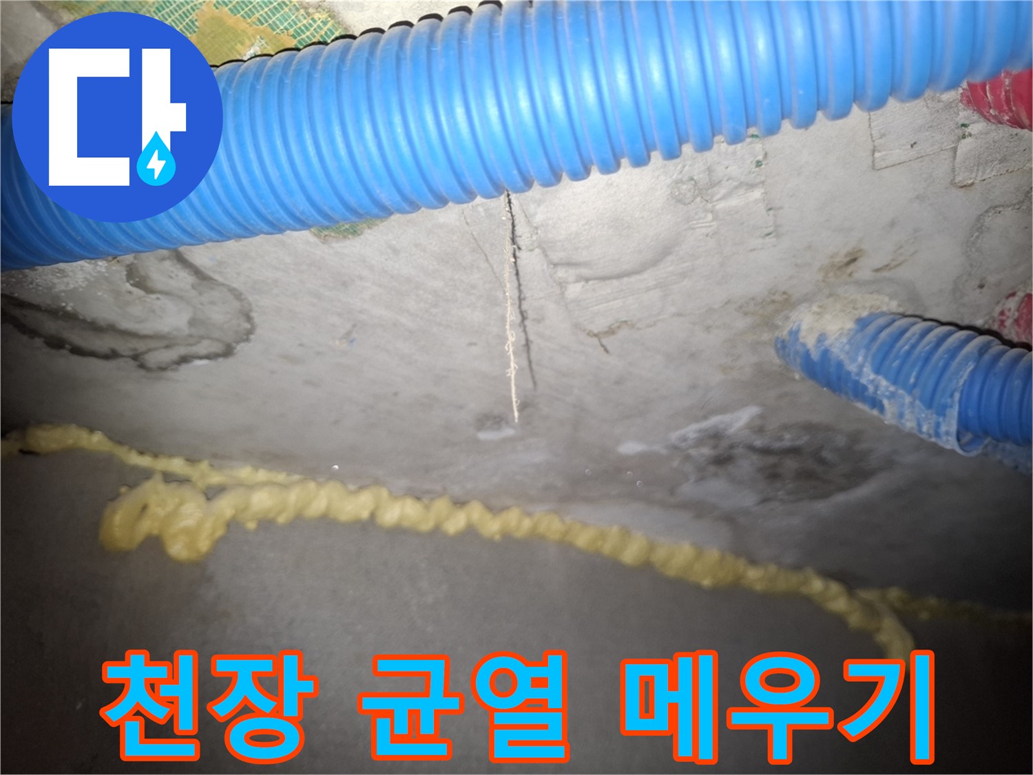 천장 균열 메우기 작업 - 재발 방지에 총력 - 신풍동 누수
