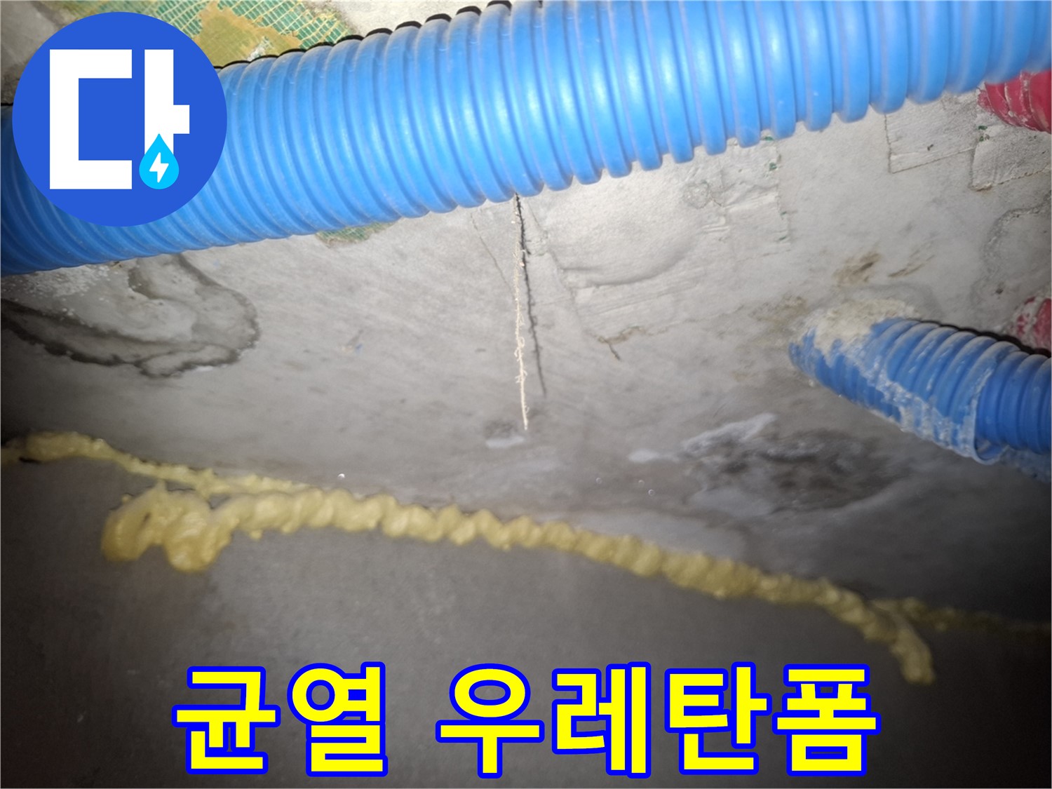 천장 균열 - 우레탄폼 임시 시공 - 수원 팔달구 신풍동