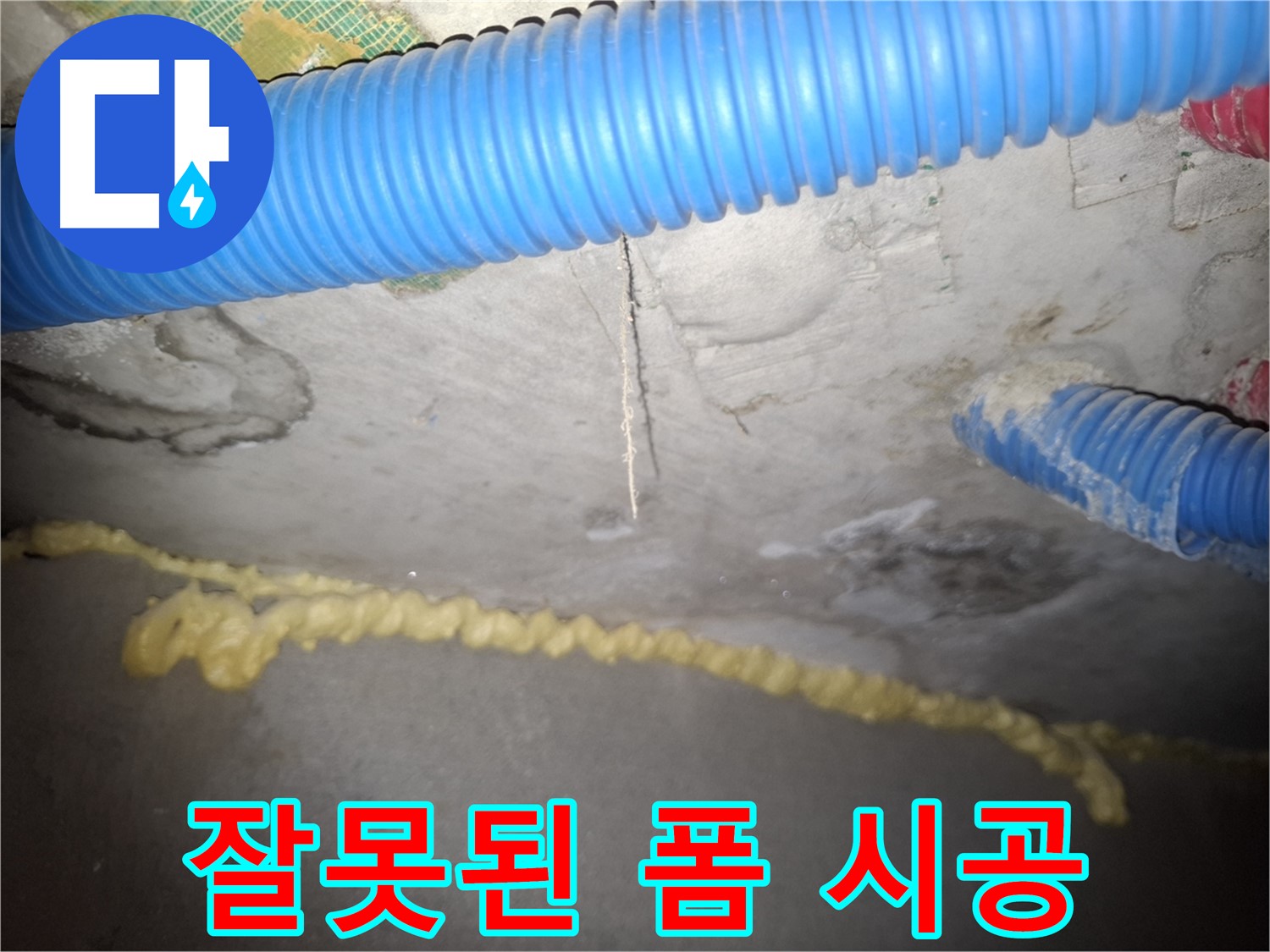 천장 균열 - 잘못된 폼 시공 - 신풍동 누수
