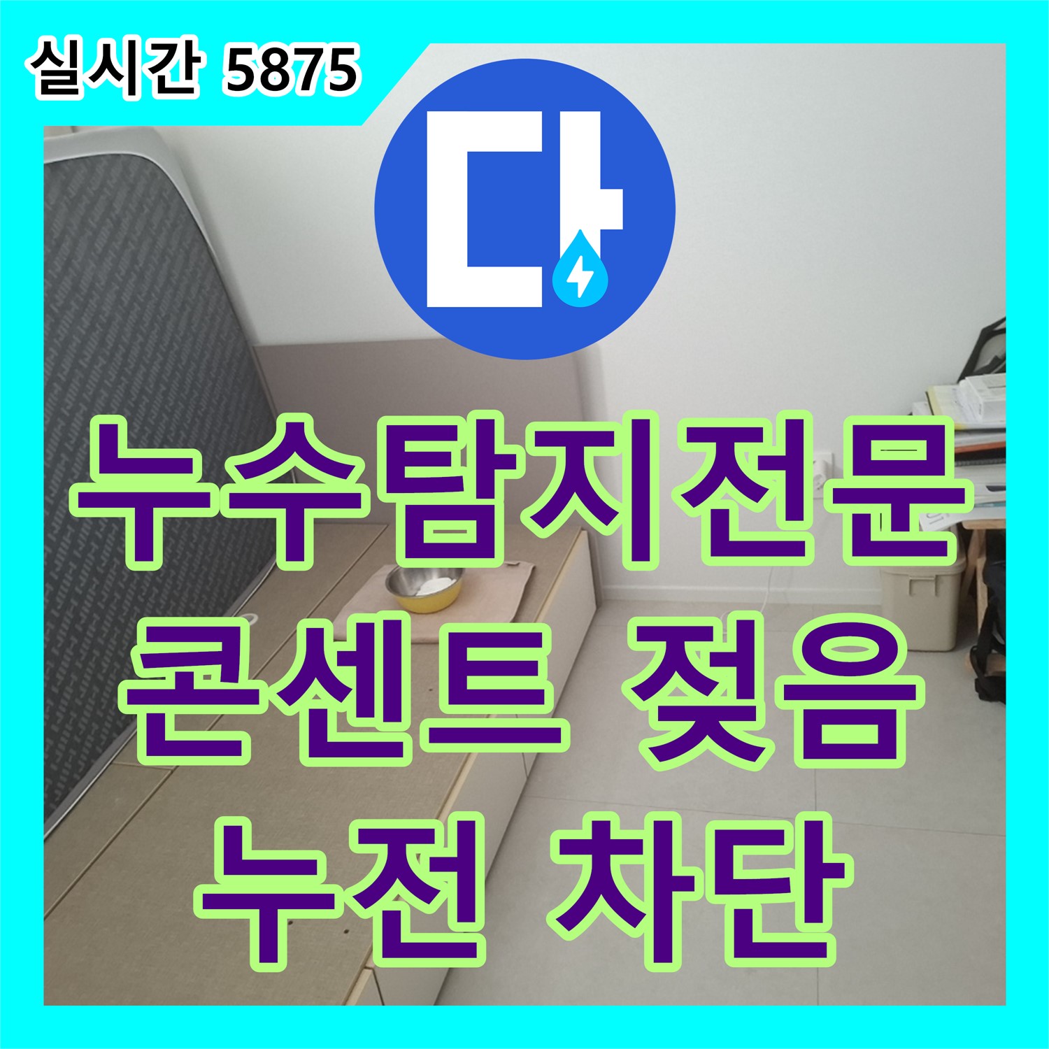 콘센트 주변 젖음, 누수탐지전문가가 누전 위험 차단 및 누수 보수 - 수원시 팔달구