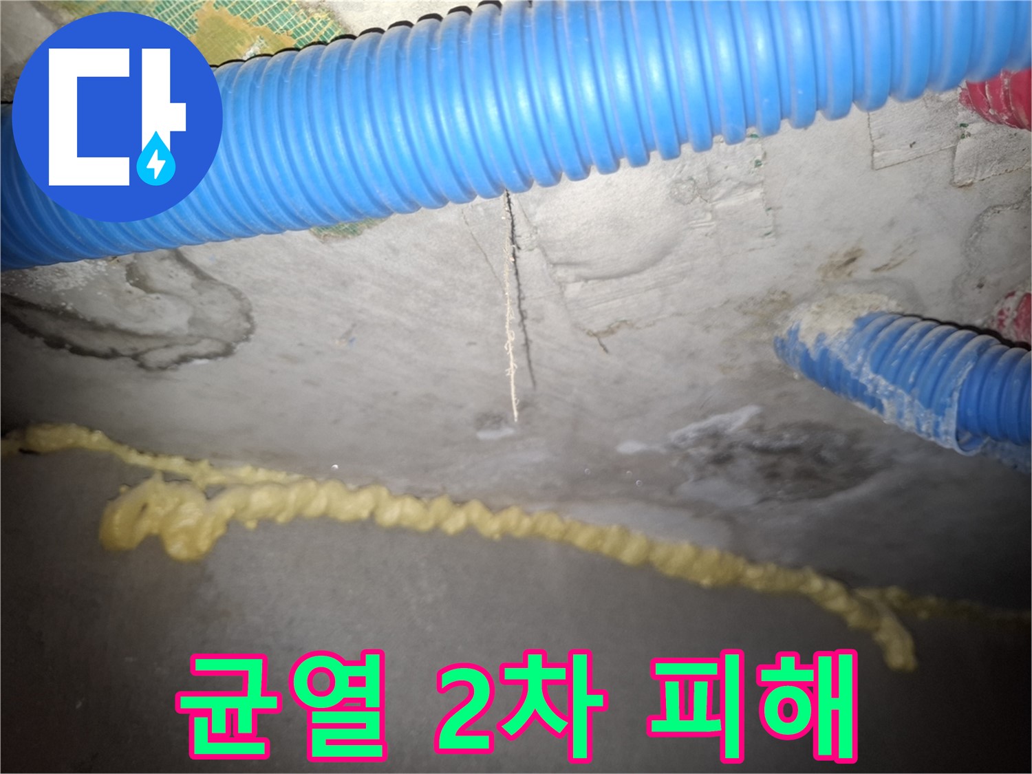 콘크리트 균열 - 2차 피해 우려 - 신풍동 누수