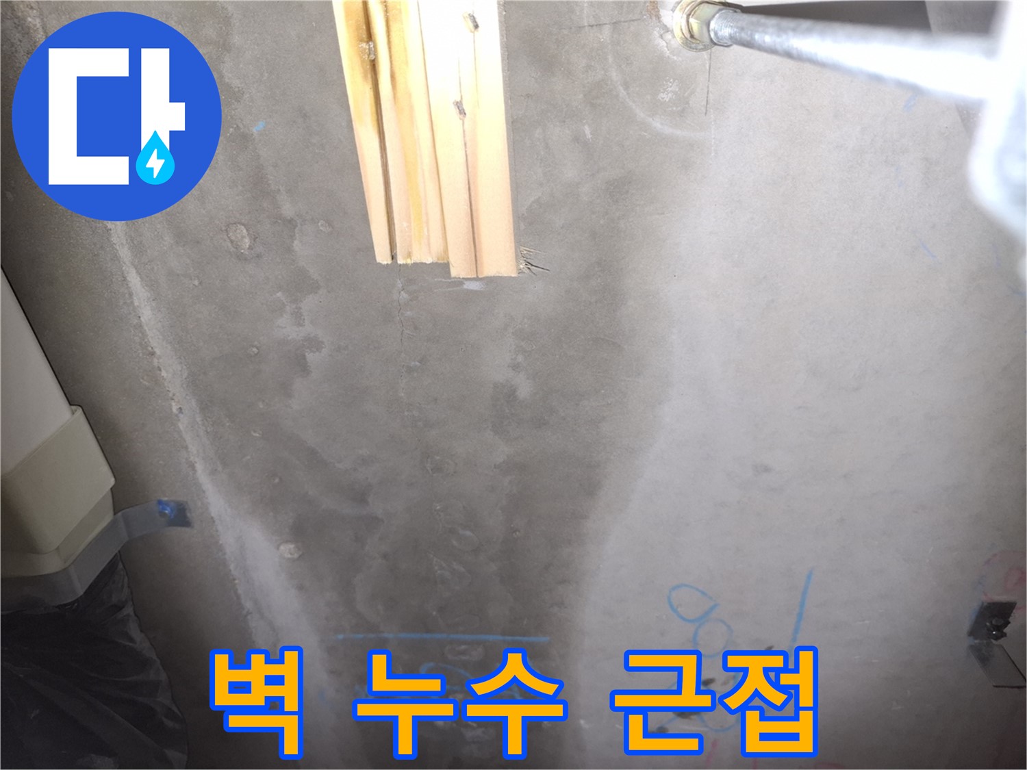 콘크리트 벽 누수 - 누수 부위 근접 촬영