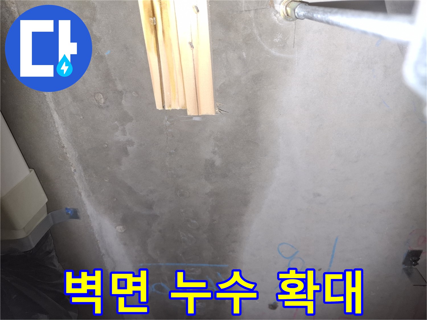 콘크리트 벽 누수 - 누수 의심 부위 확대