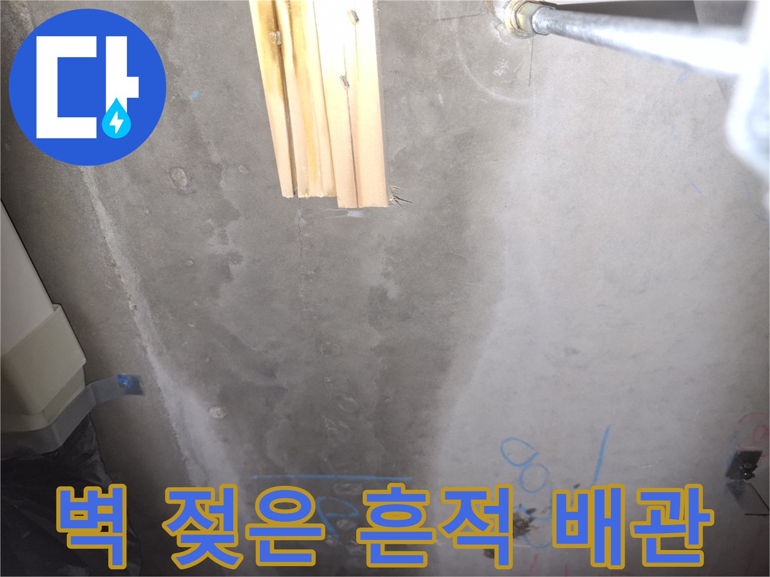 콘크리트 벽 누수 - 젖은 흔적과 배관 연결부