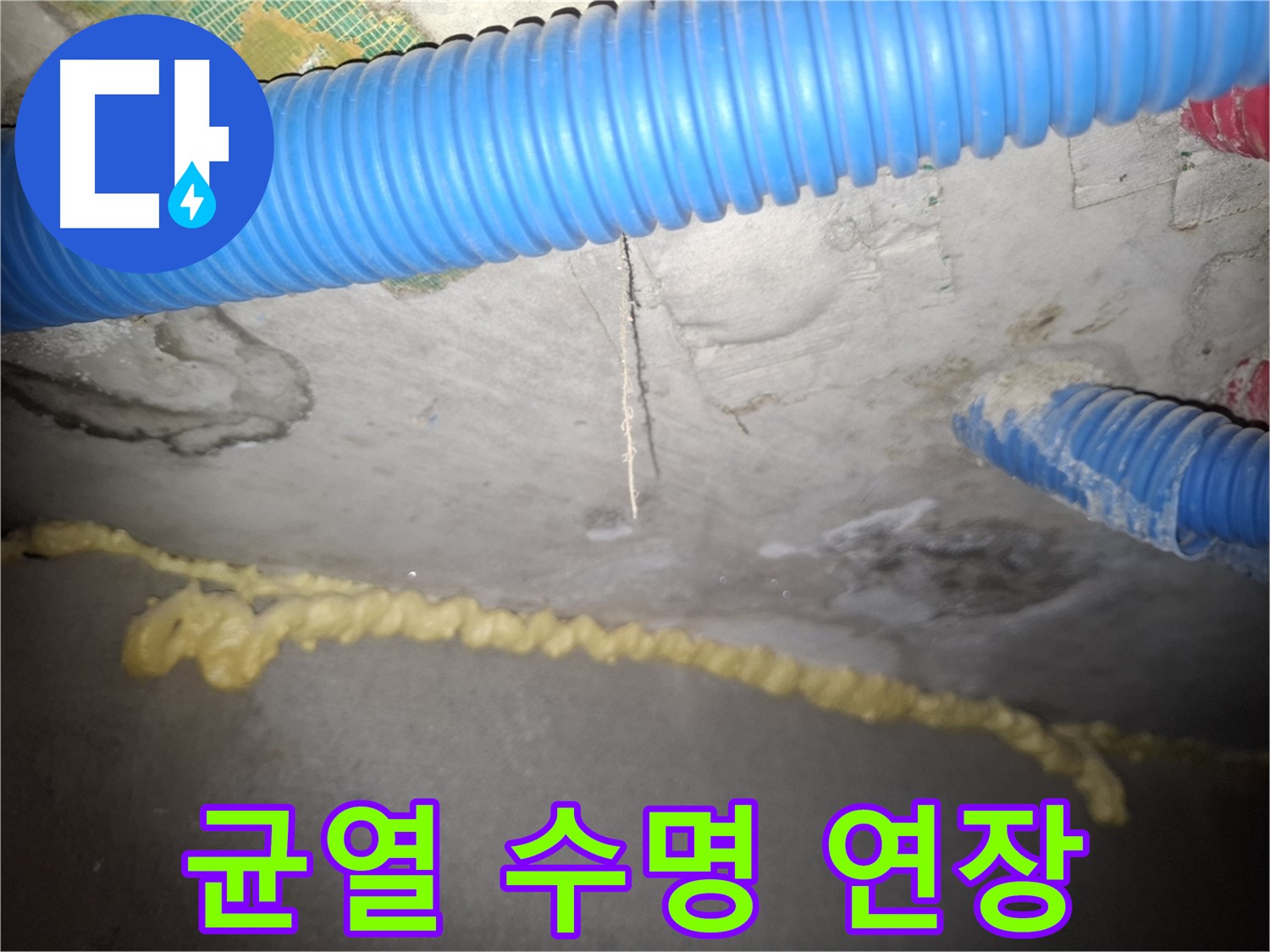 콘크리트 천장 균열 - 완벽 보수로 건물 수명 연장 - 신풍동 누수