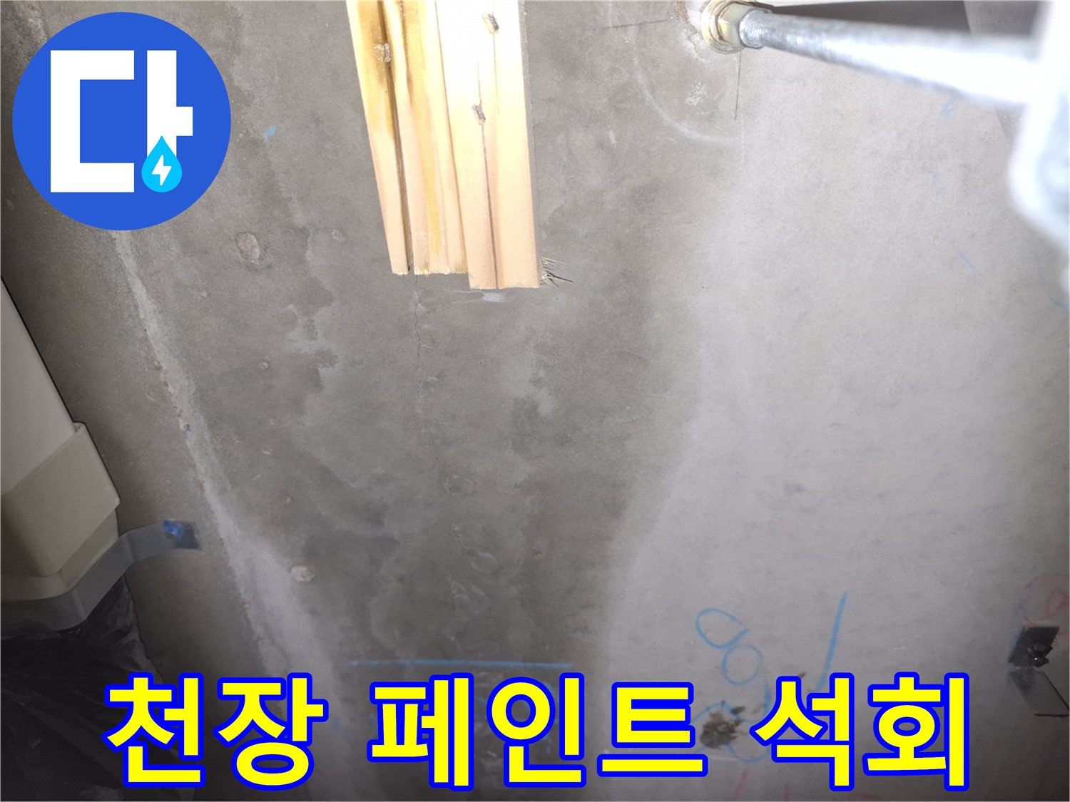 콘크리트 천장 누수 - 페인트 들뜸과 석회 침전물