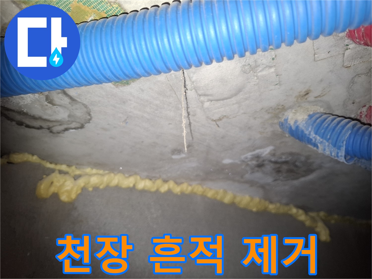 콘크리트 천장 누수 흔적 제거 - 깨끗한 천장 - 신풍동 누수