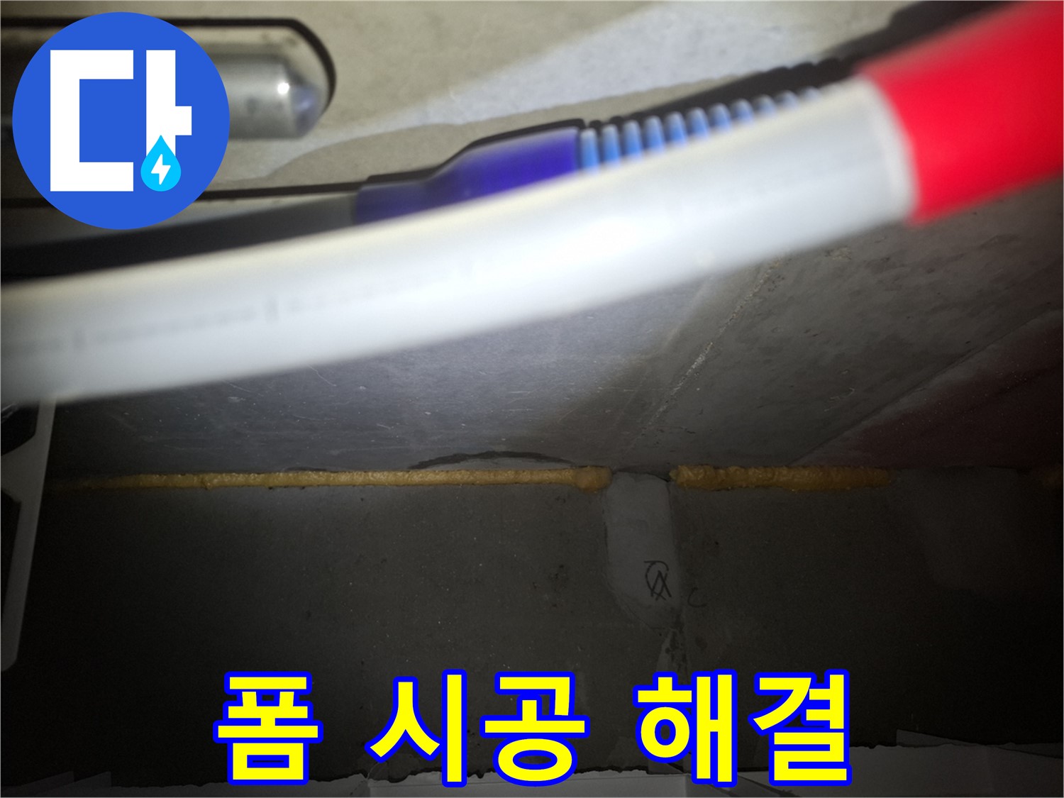 콘크리트 틈새 - 우레탄폼 시공으로 해결!