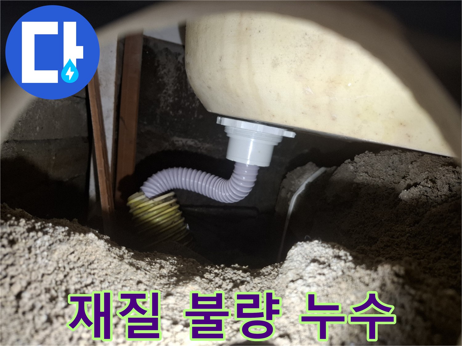 팔달구 누수탐지 - 욕조 배수 호스 재질 불량 - 고품질 호스로 교체!