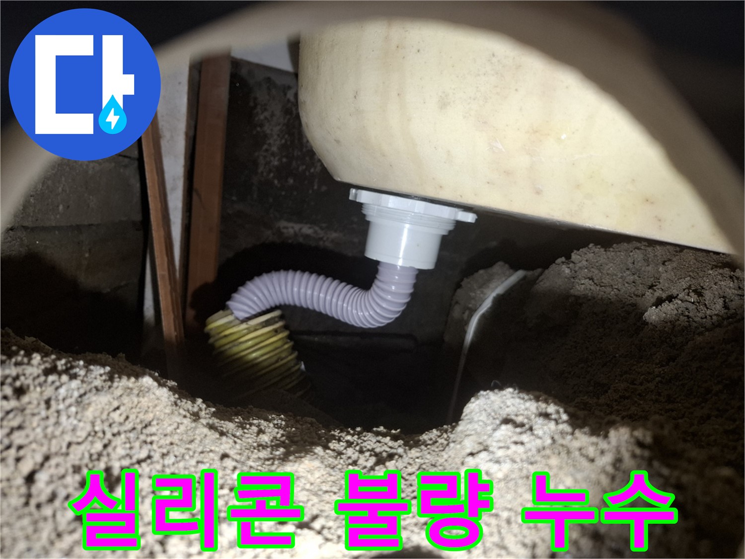 팔달구 누수탐지 - 욕조 배수관 실리콘 마감 불량 - 꼼꼼하게 재시공하여 누수 해결!