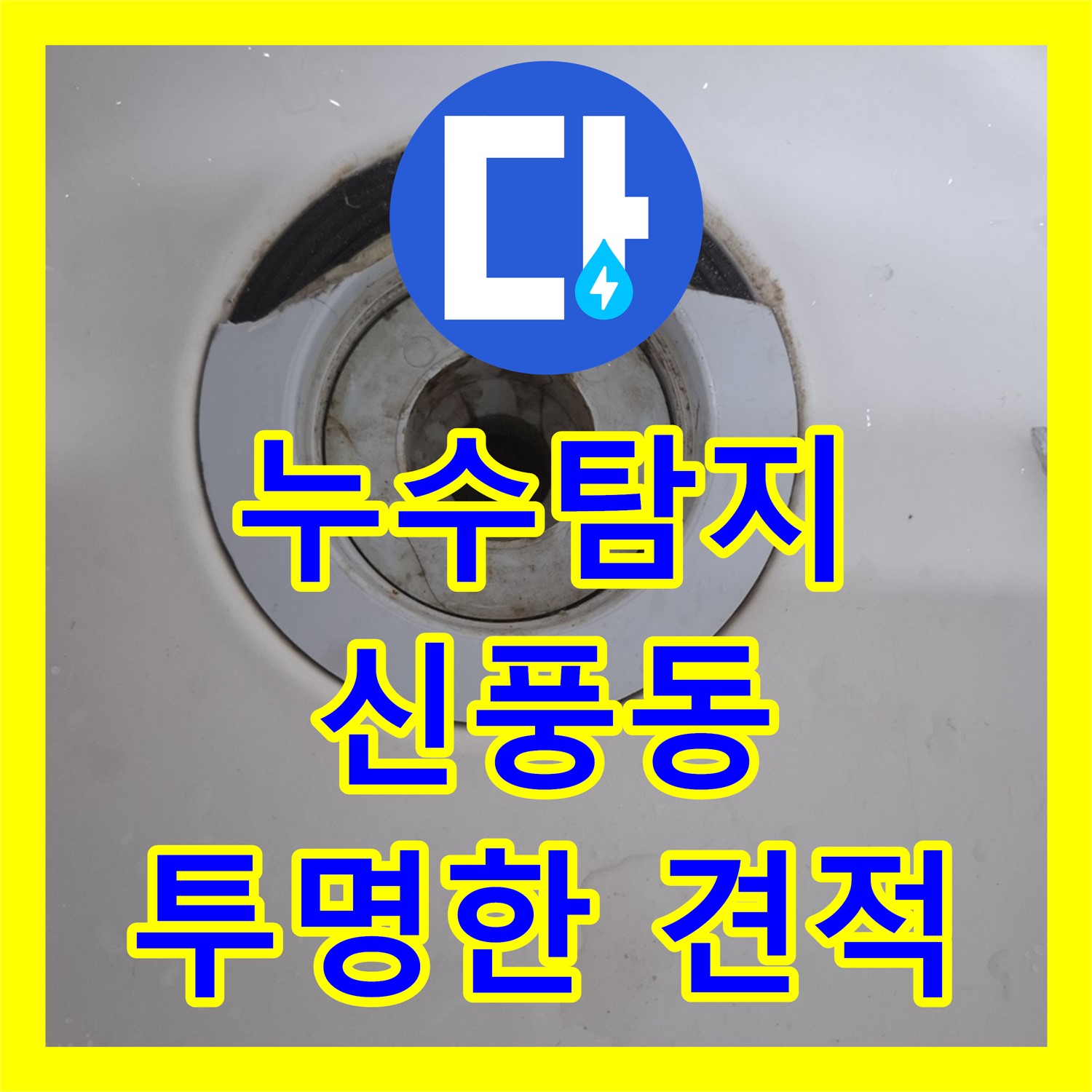 합리적인 누수탐지비용, 신풍동 누수탐지 업체에서 투명하게 상담 받으세요