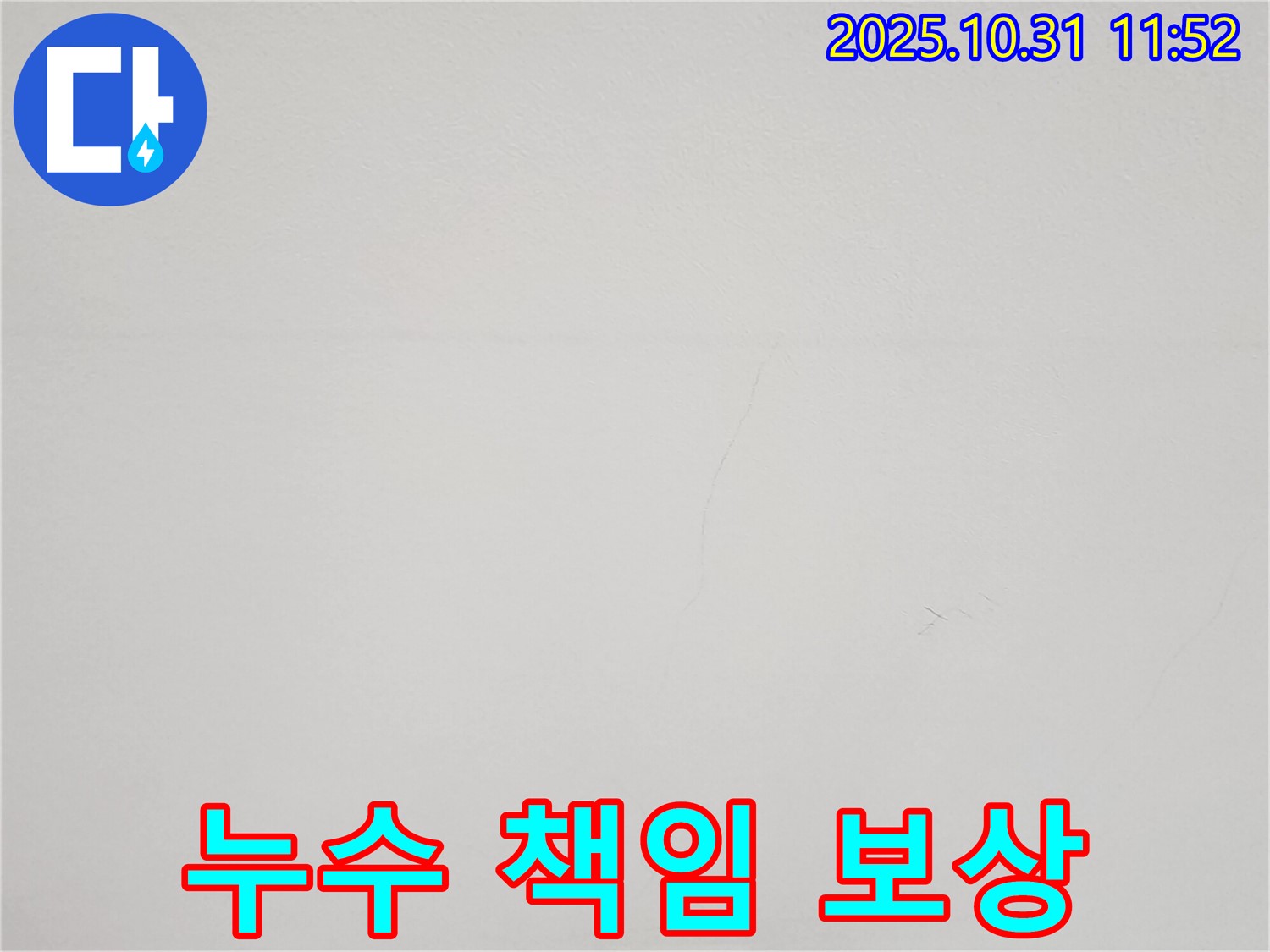 안양 샛별한양아파트 천장 - 균열 누수 책임 보상 제도 안내 - 안심하고 맡기세요.