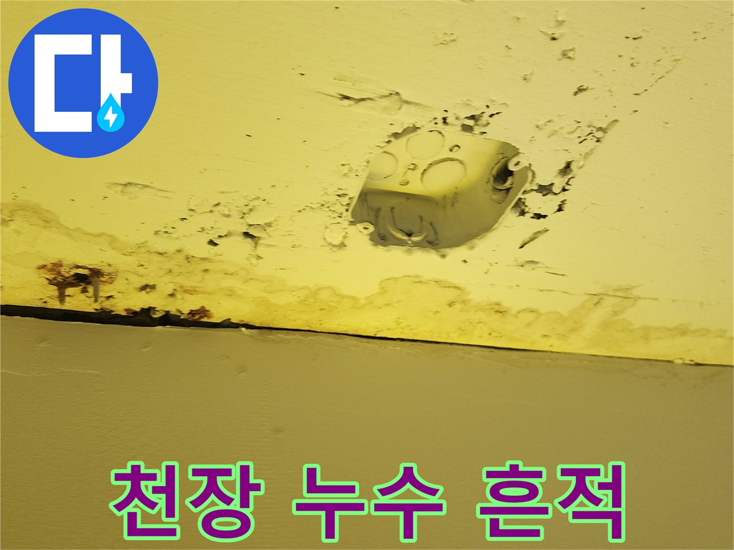 노란색 마감재 주변에 발생한 물샘 및 습기 침투 흔적