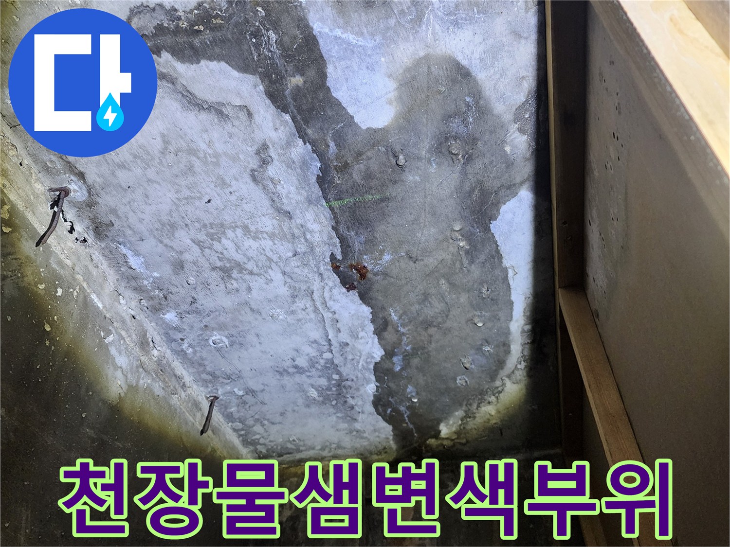 누수흔적이-남은-상가천장-콘크리트