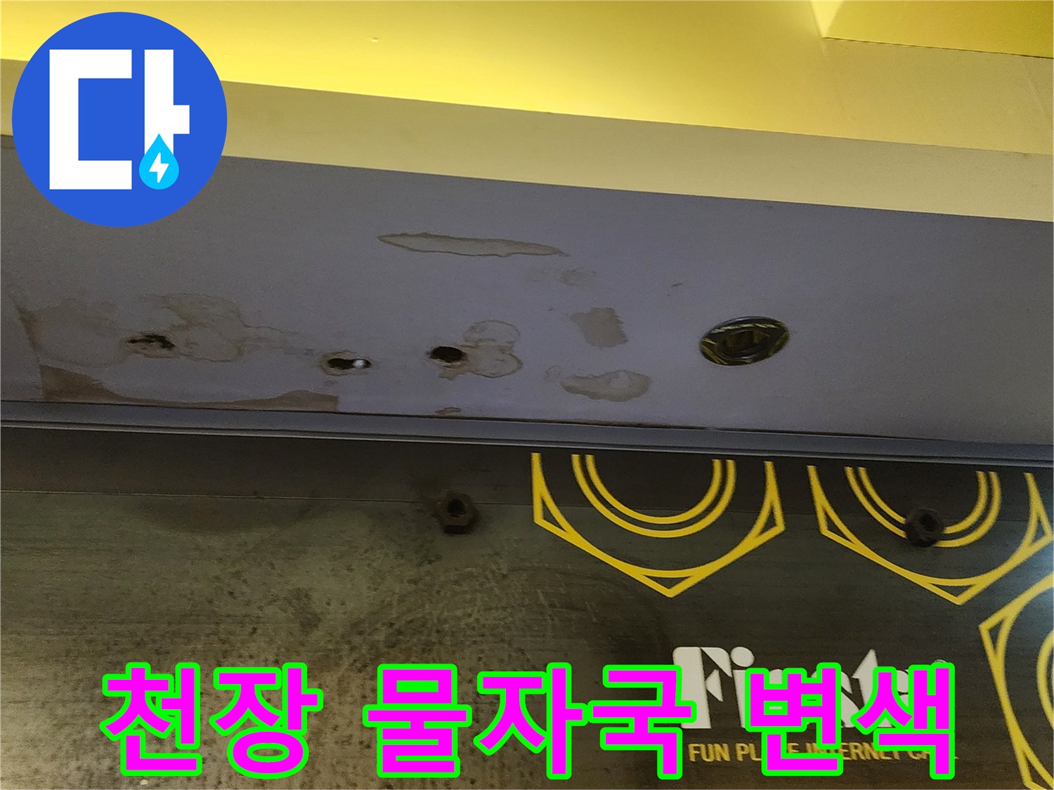 매장 천장재 - 누수로 인해 얼룩이 생긴 마감 부위