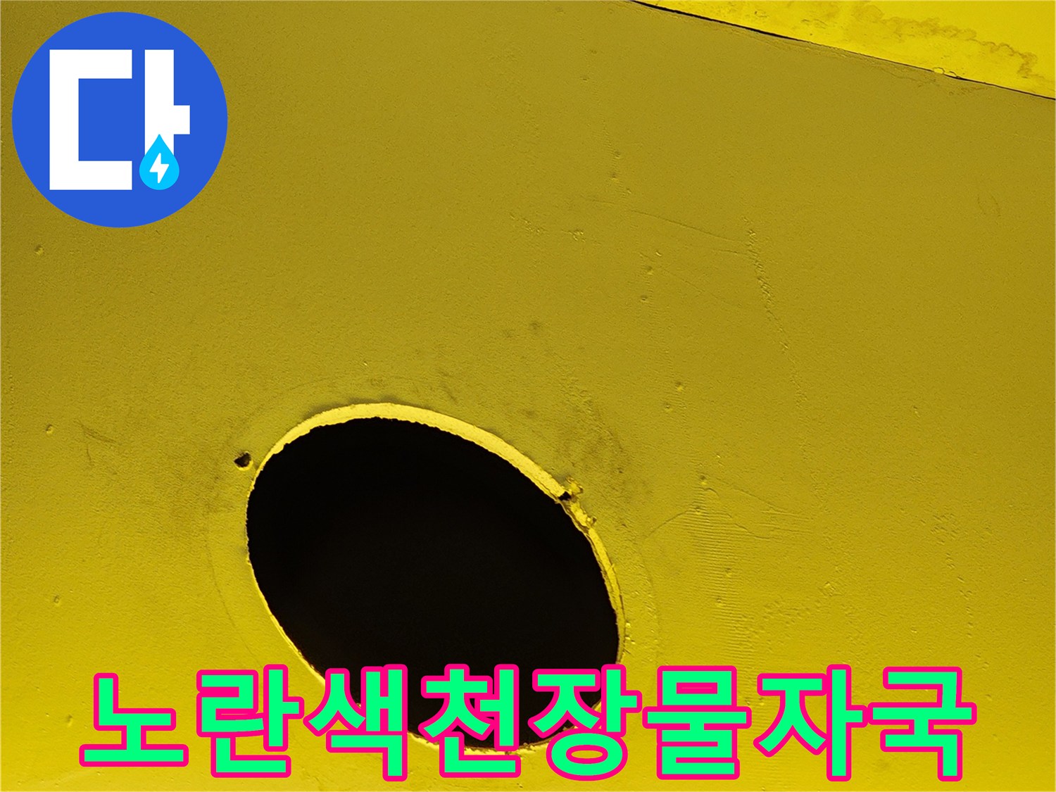 상가 내부 노란색 구조물의 물샘 흔적과 구멍 부위