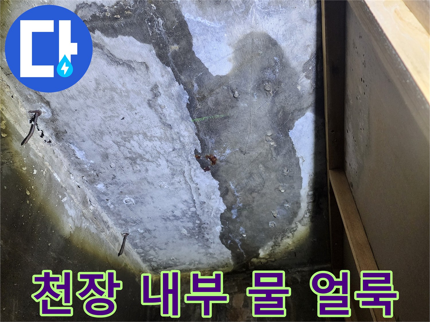상가 천장 구조물-습기로 인해 어둡게 변한 콘크리트 면