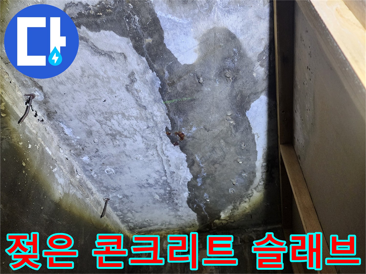 상가 천장 내부-콘크리트 슬래브 층의 심한 습기와 변색된 상태