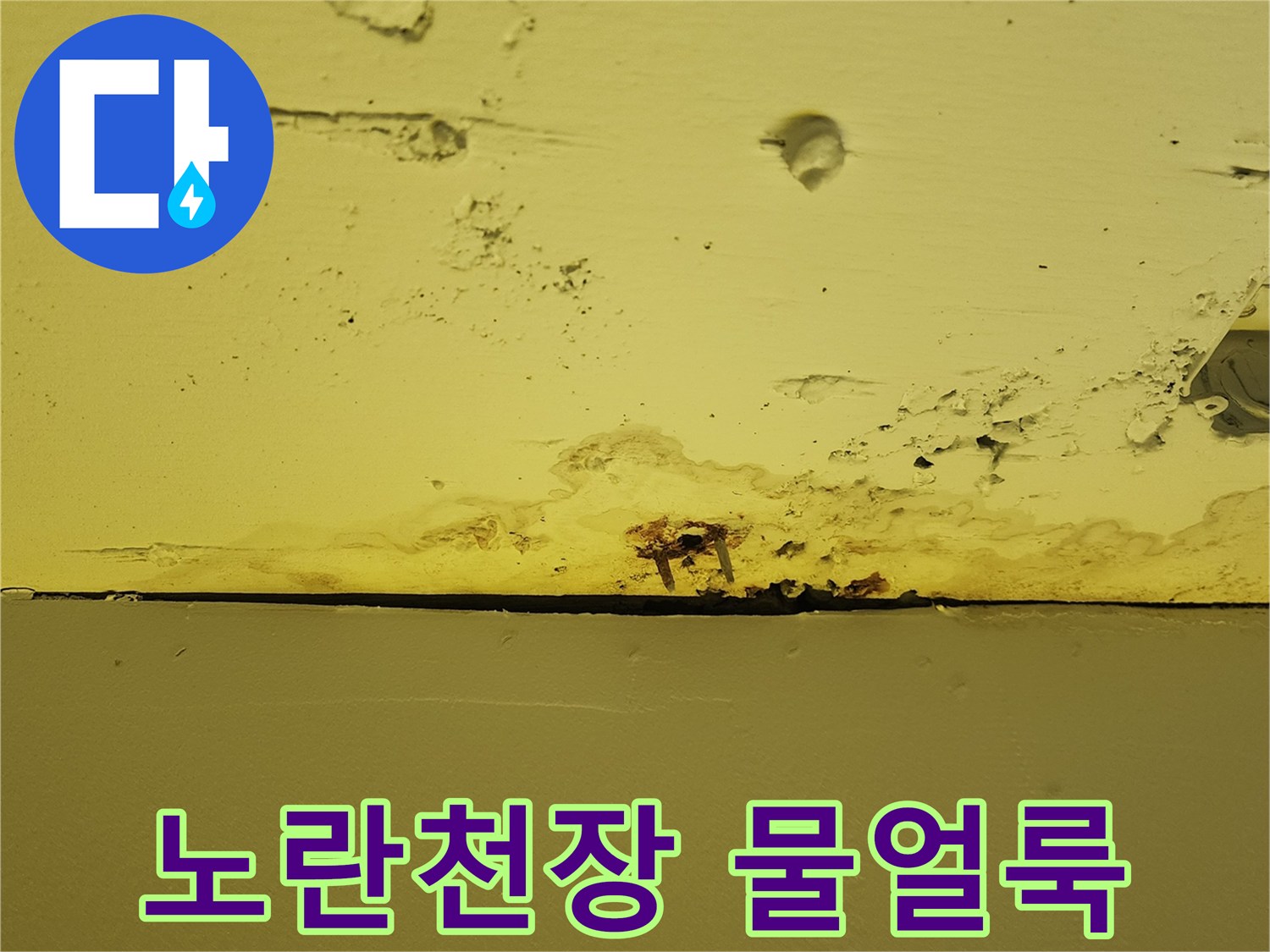 상가 천장의 노란색 마감재 부근에 발생한 짙은 변색과 물자국 흔적