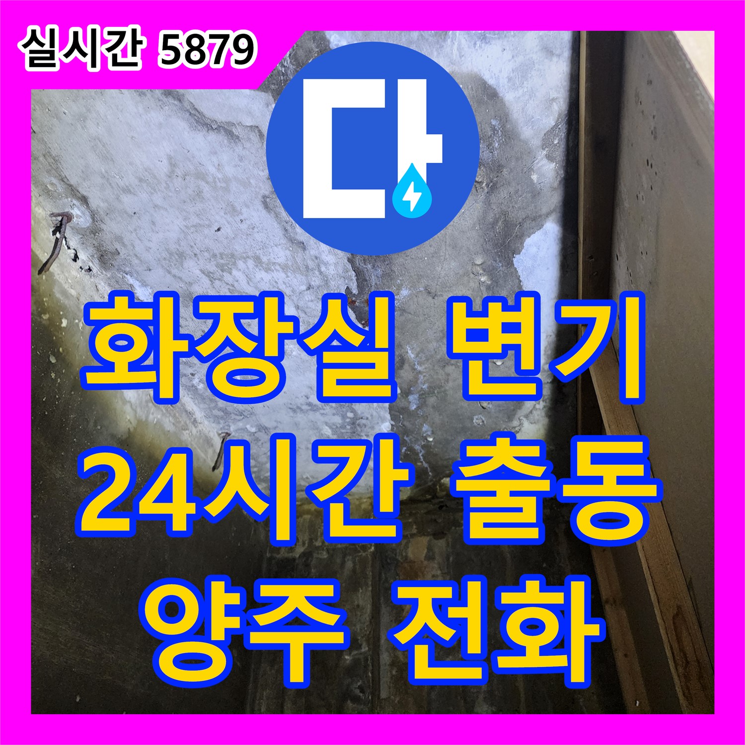 양주 누수전화번호, 24시간 긴급 출동! 화장실 변기 누수 해결