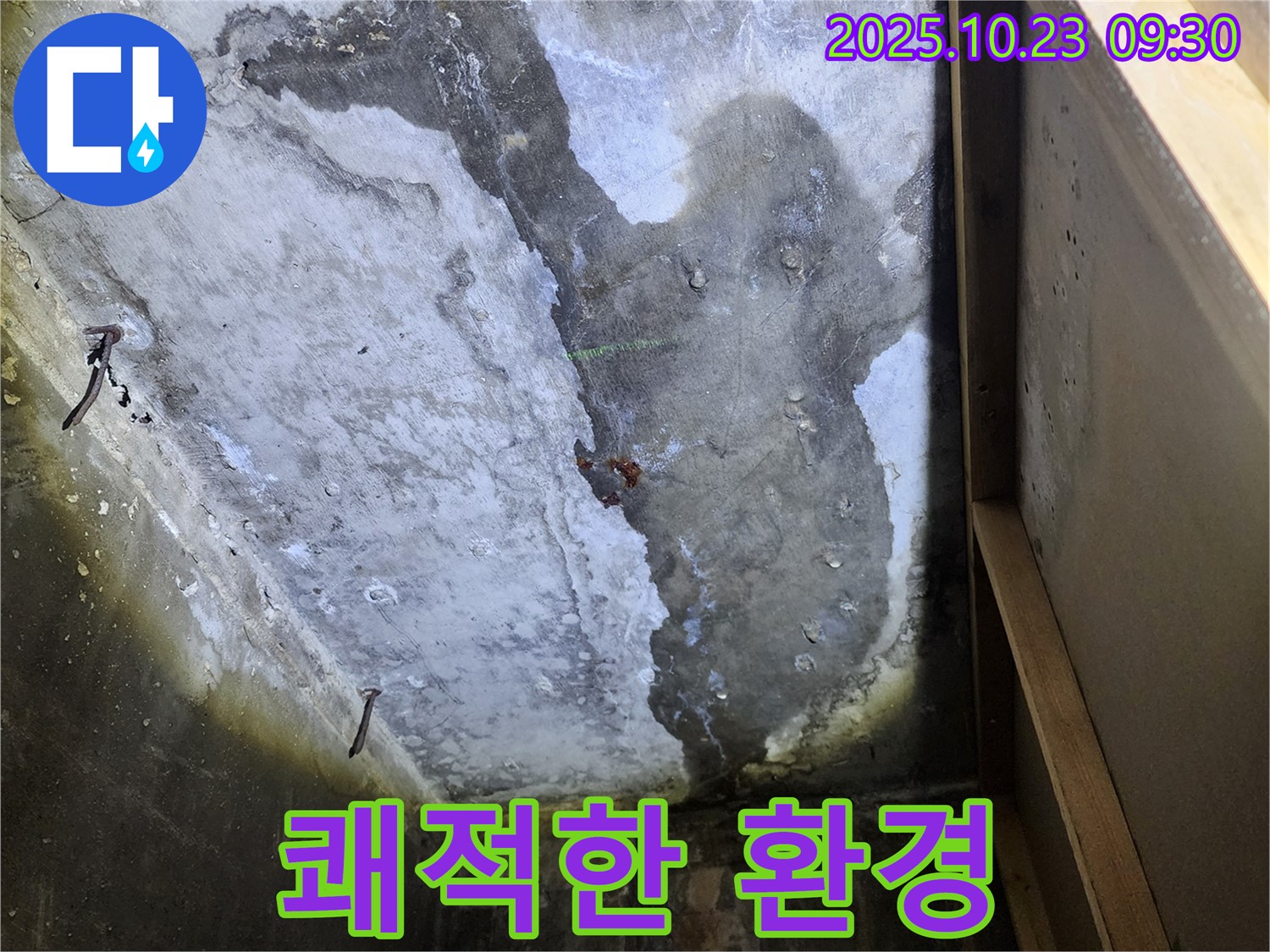 양주 도하리 천장 누수 - 누수 해결 후 쾌적한 환경 되찾기