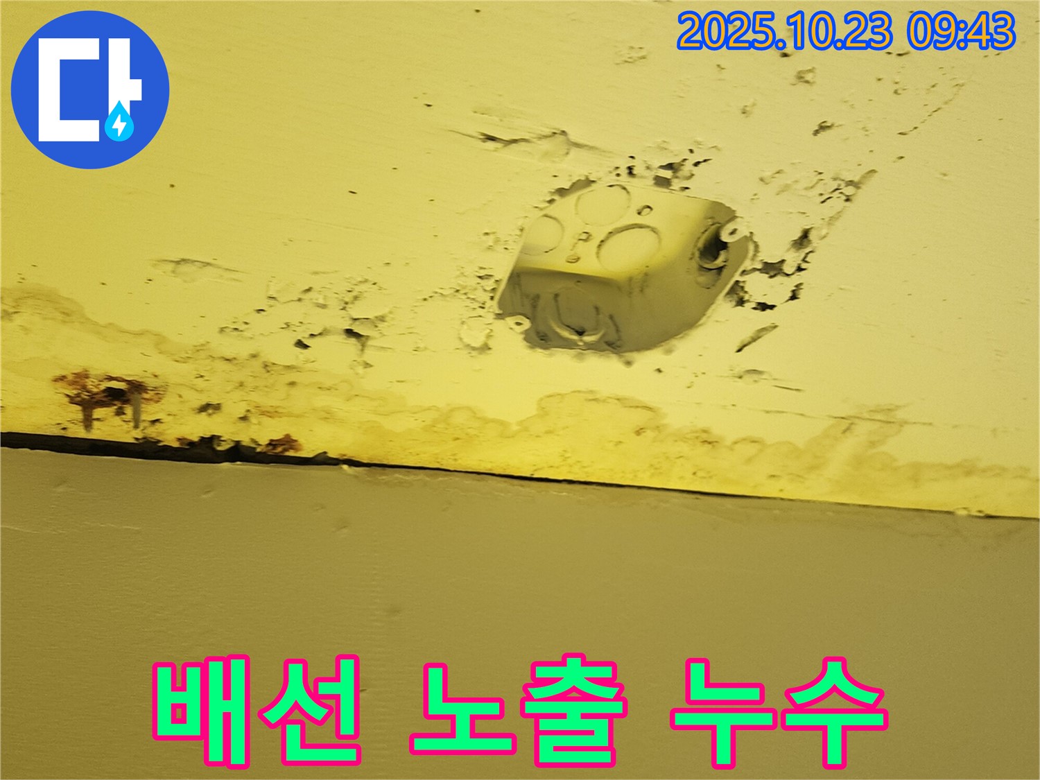 양주시 도하리 누수 현장 - 콘센트 주변 전기 배선 노출은 합선 및 감전 사고의 위험을 증가시킵니다.