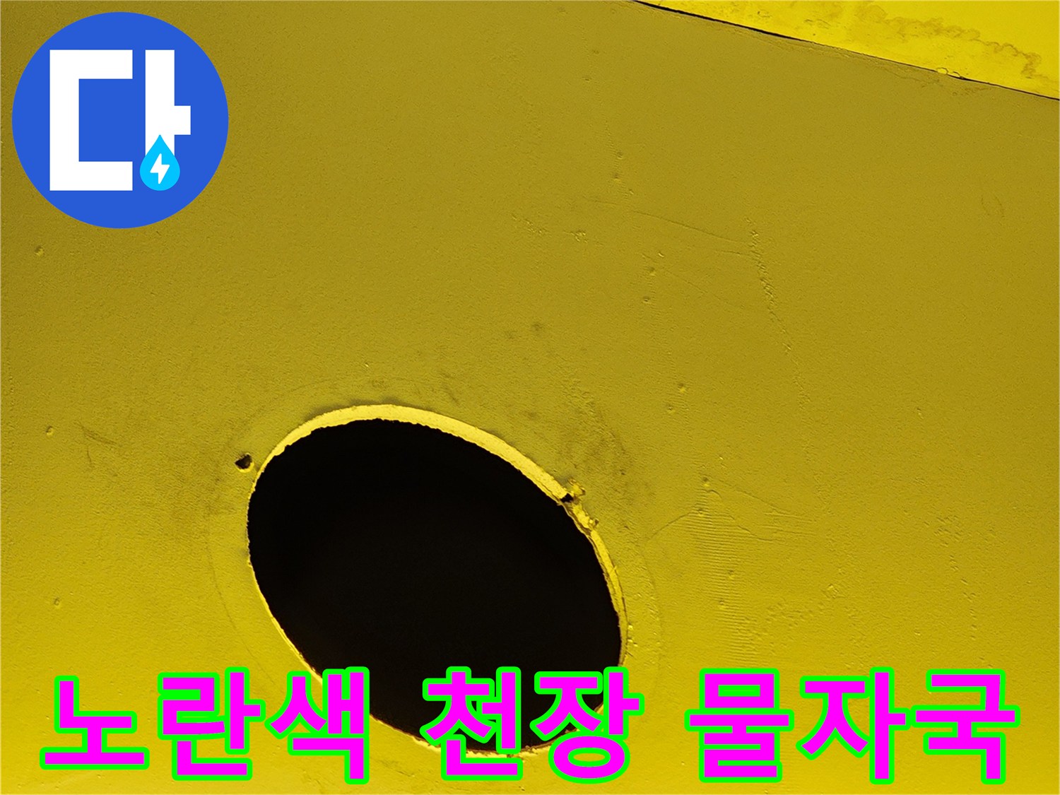양주시 도하리 상가 내부-노란색 천장 마감재의 물 얼룩과 구멍 부위