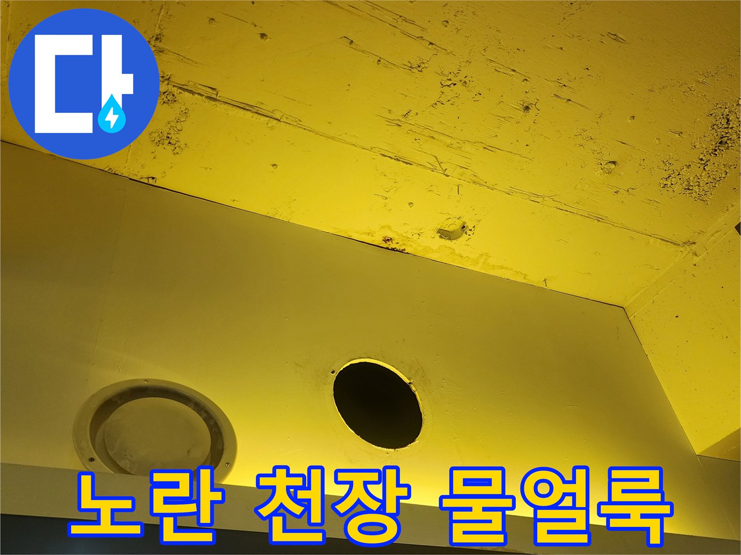 양주시 상가-천장 마감재의 노란색 변색과 습기 흔적