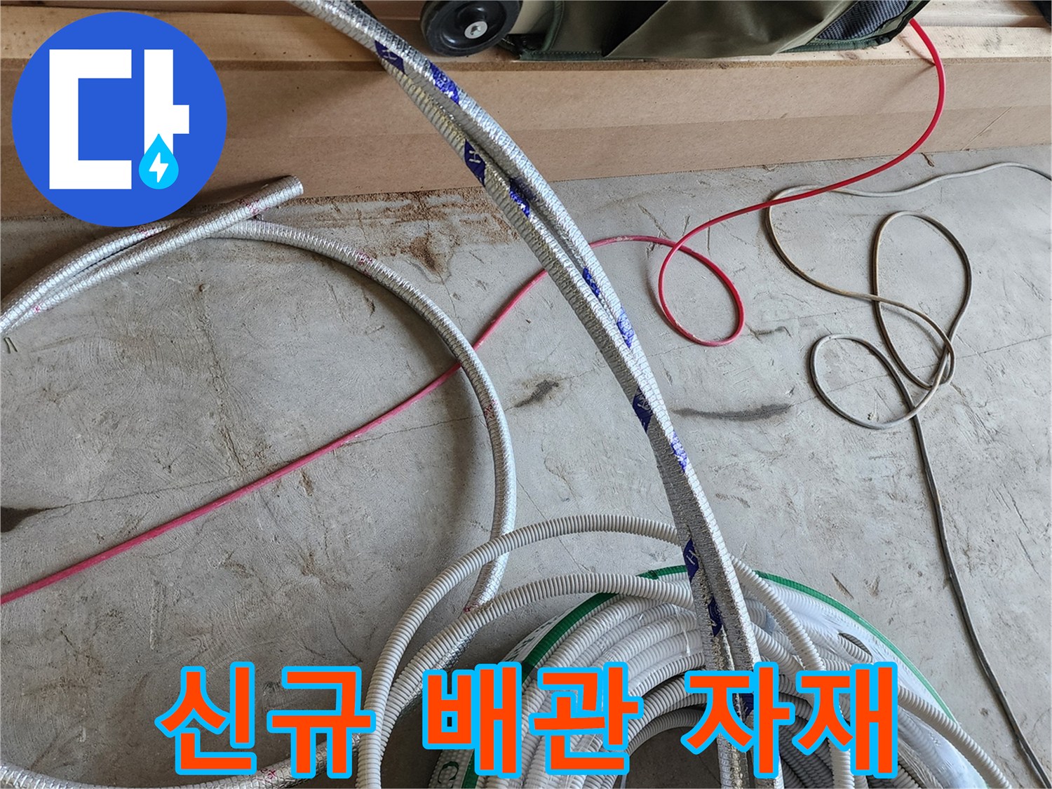 누수-보수를-위한-새로운-배관과-연결선-준비