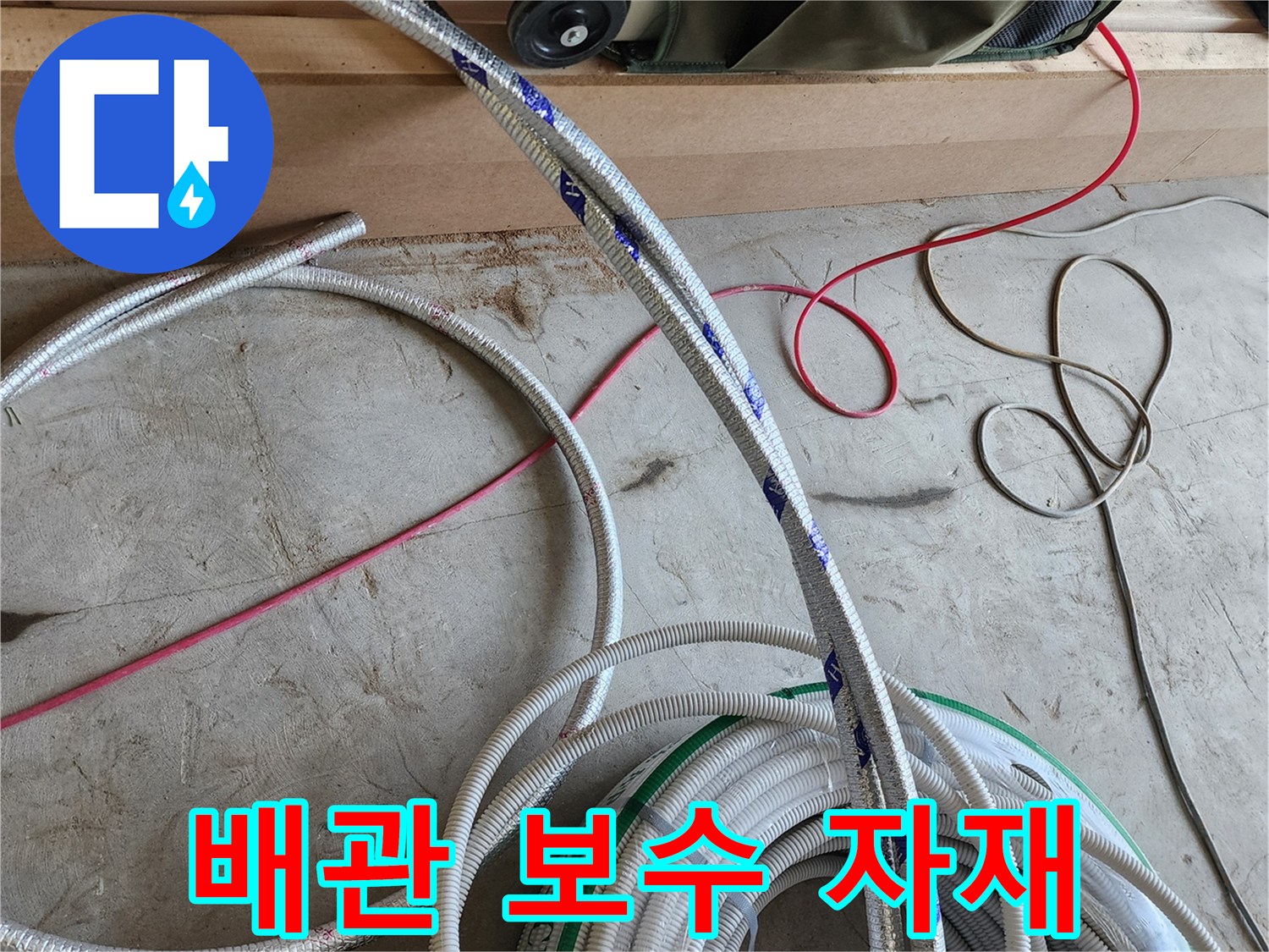 누수 점검용-배관-자재와-전선이-놓여있는-현장