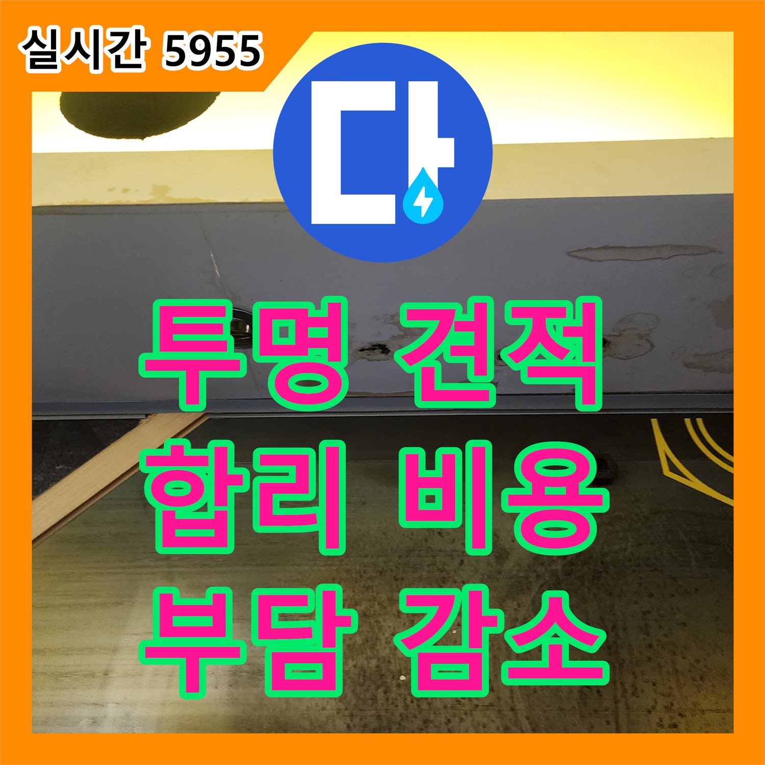 누수공사비용 문의, 양주 은현면, 투명한 견적으로 부담없이 해결
