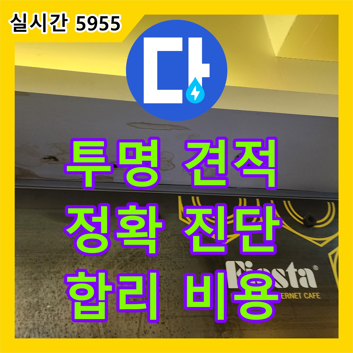 누수탐지비용, 양주 은현면, 투명한 견적, 정확한 진단으로 해결