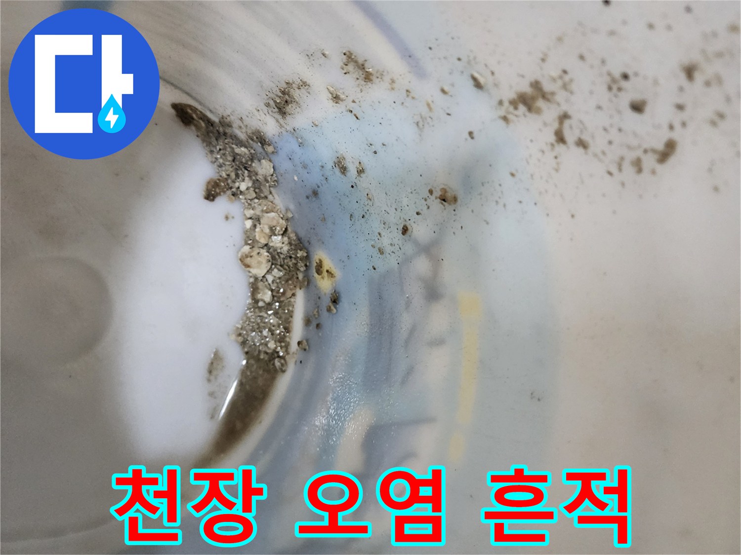 상가 천장 패널-습기로 인한 오염 및 변색 상태