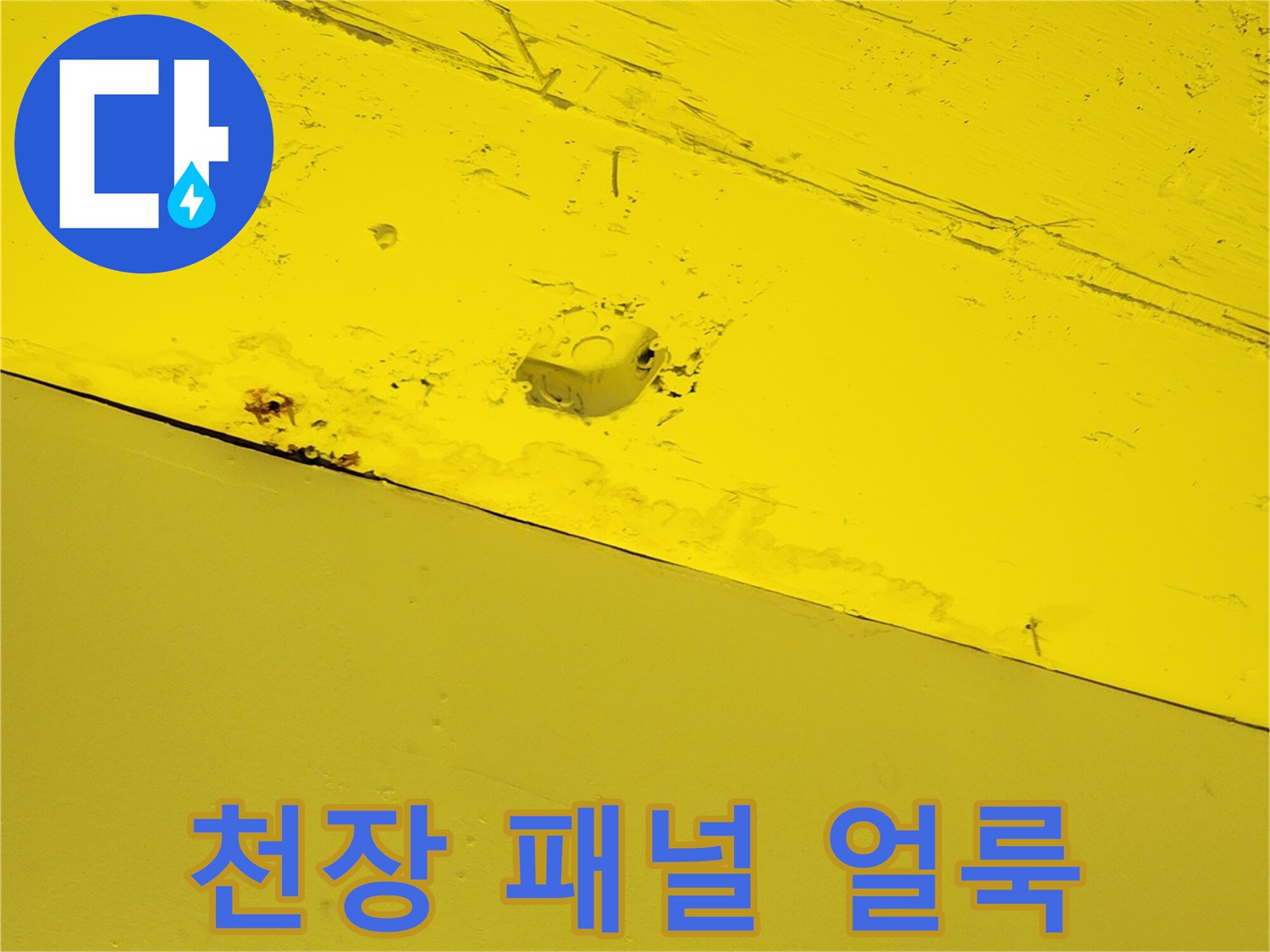 상가 천장의 노란색 마감재에 나타난 누수 흔적 부위
