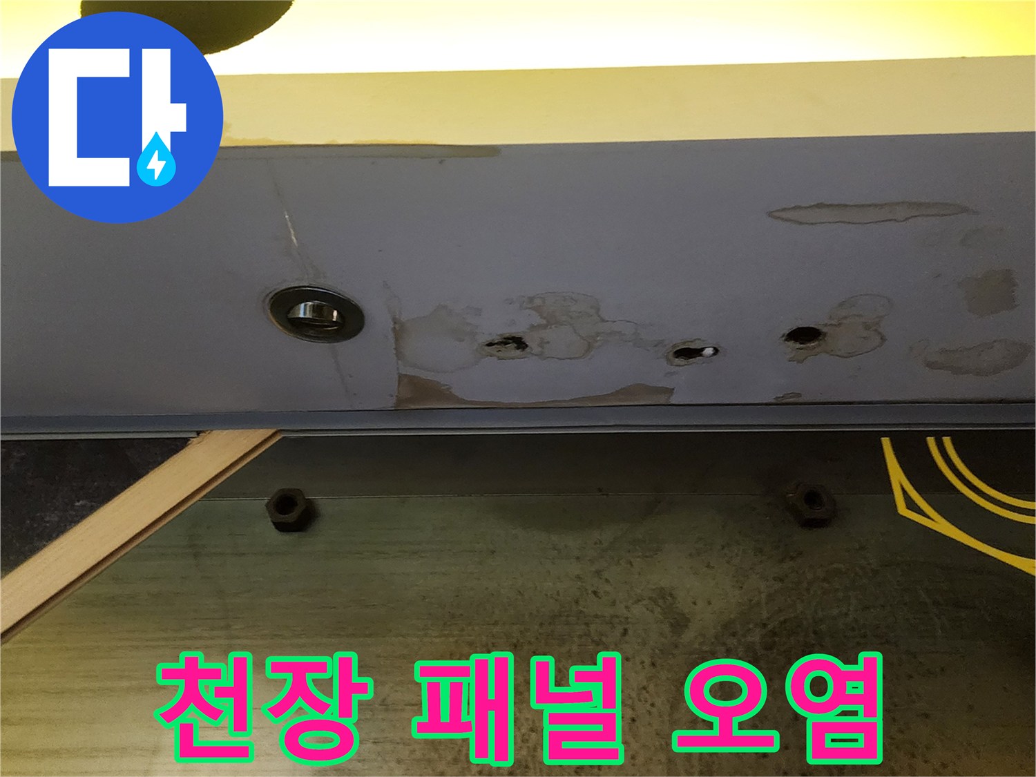 상가 천장재의 수분 침투 및 변색 부위 - 누수 피해 현황 촬영