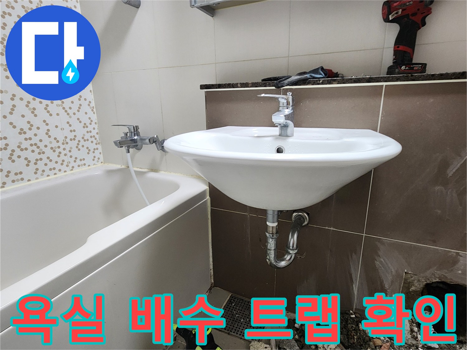세면대-배수구-트랩-및-벽면-타일-상태-점검