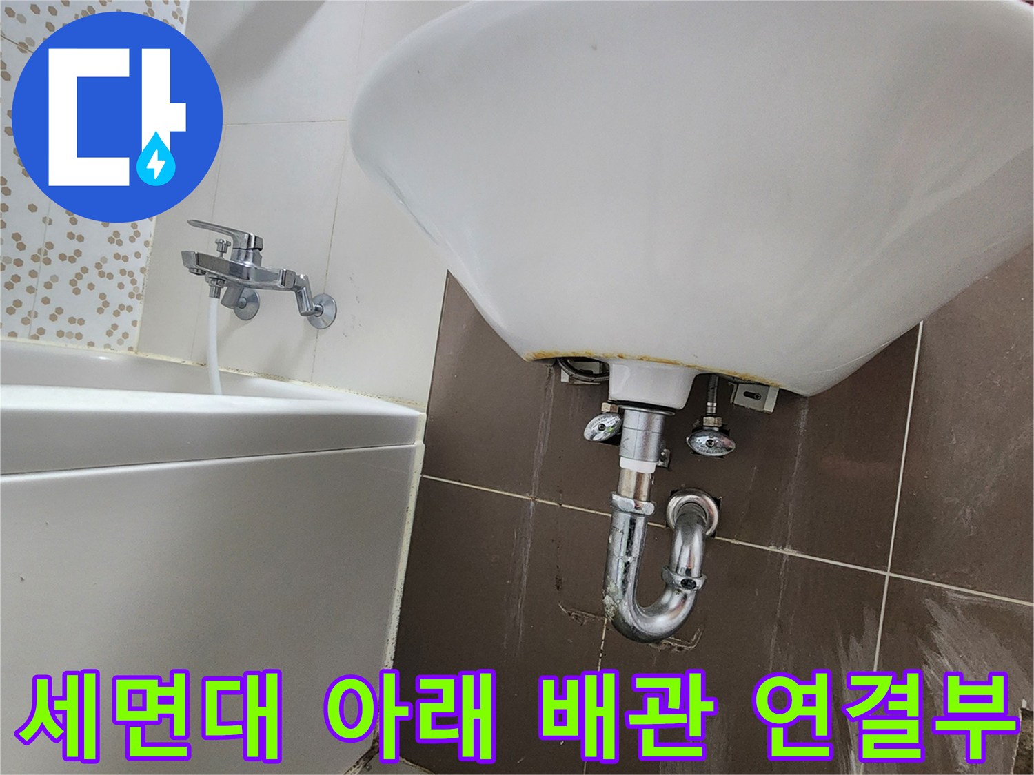 세면대 하단-배관과 타일 사이의 습기 및 틈새를 보여주는 이미지