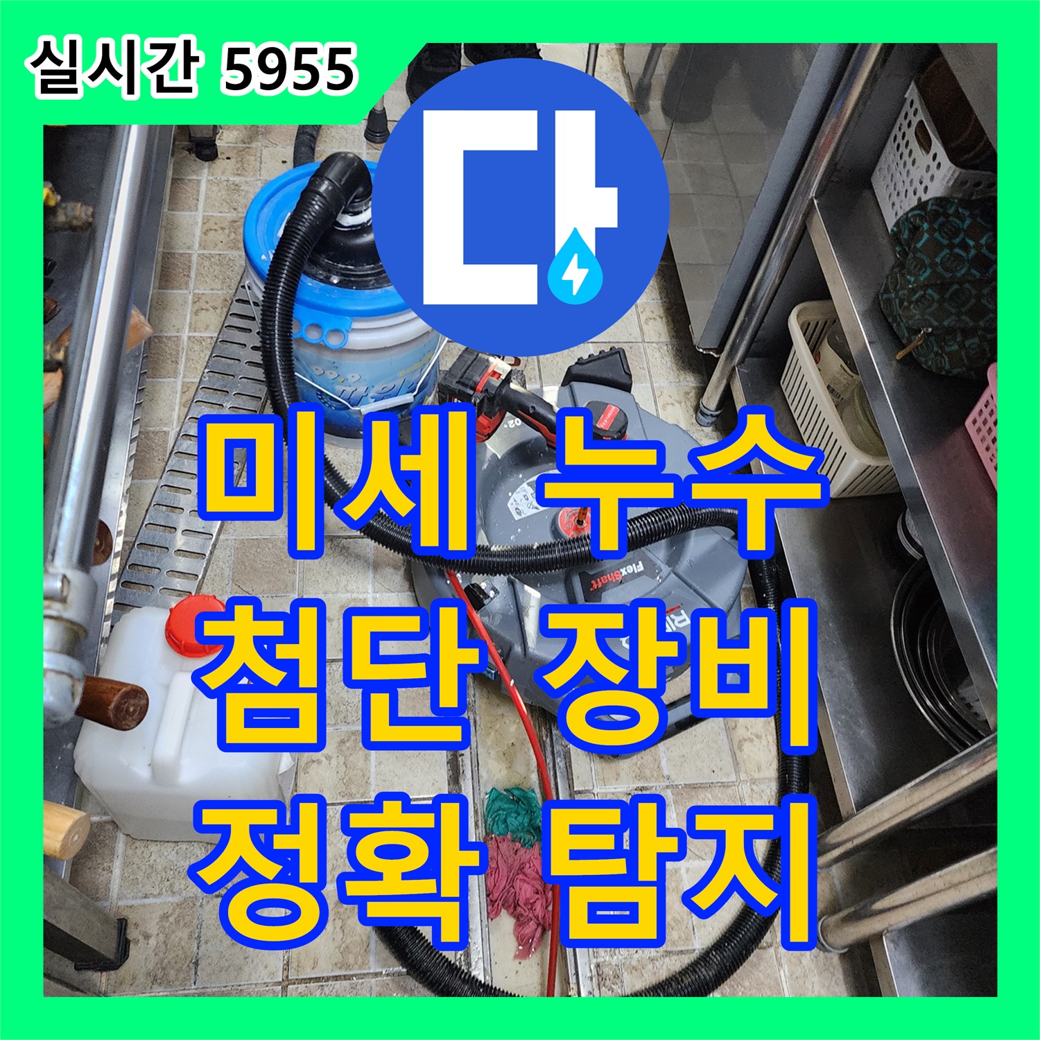 양주 은현면, 누수탐지업체, 미세 누수, 첨단 장비로 정확하게 탐지